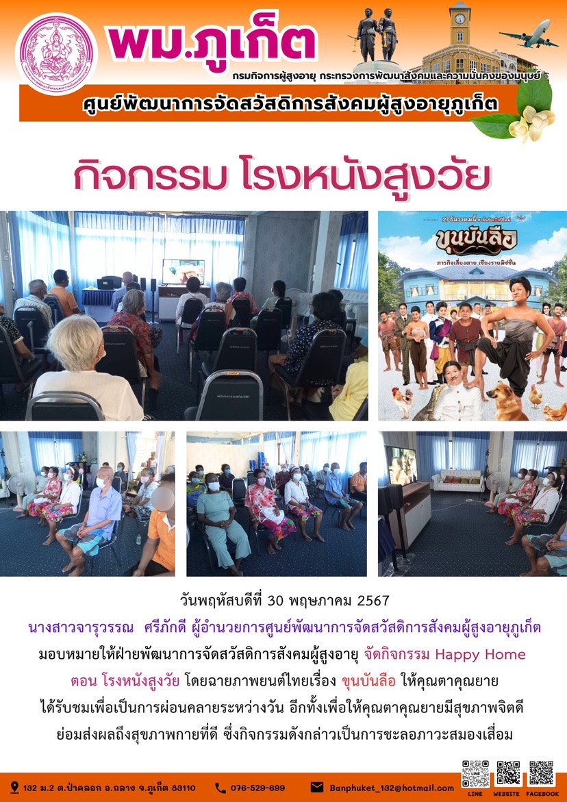 กิจกรรม โรงหนังสูงวัย