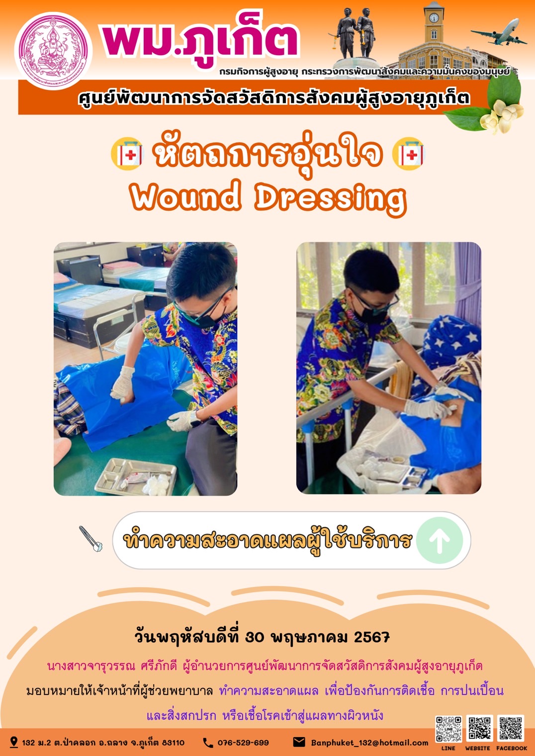 หัตถการอุ่นใจ Wound Dressing