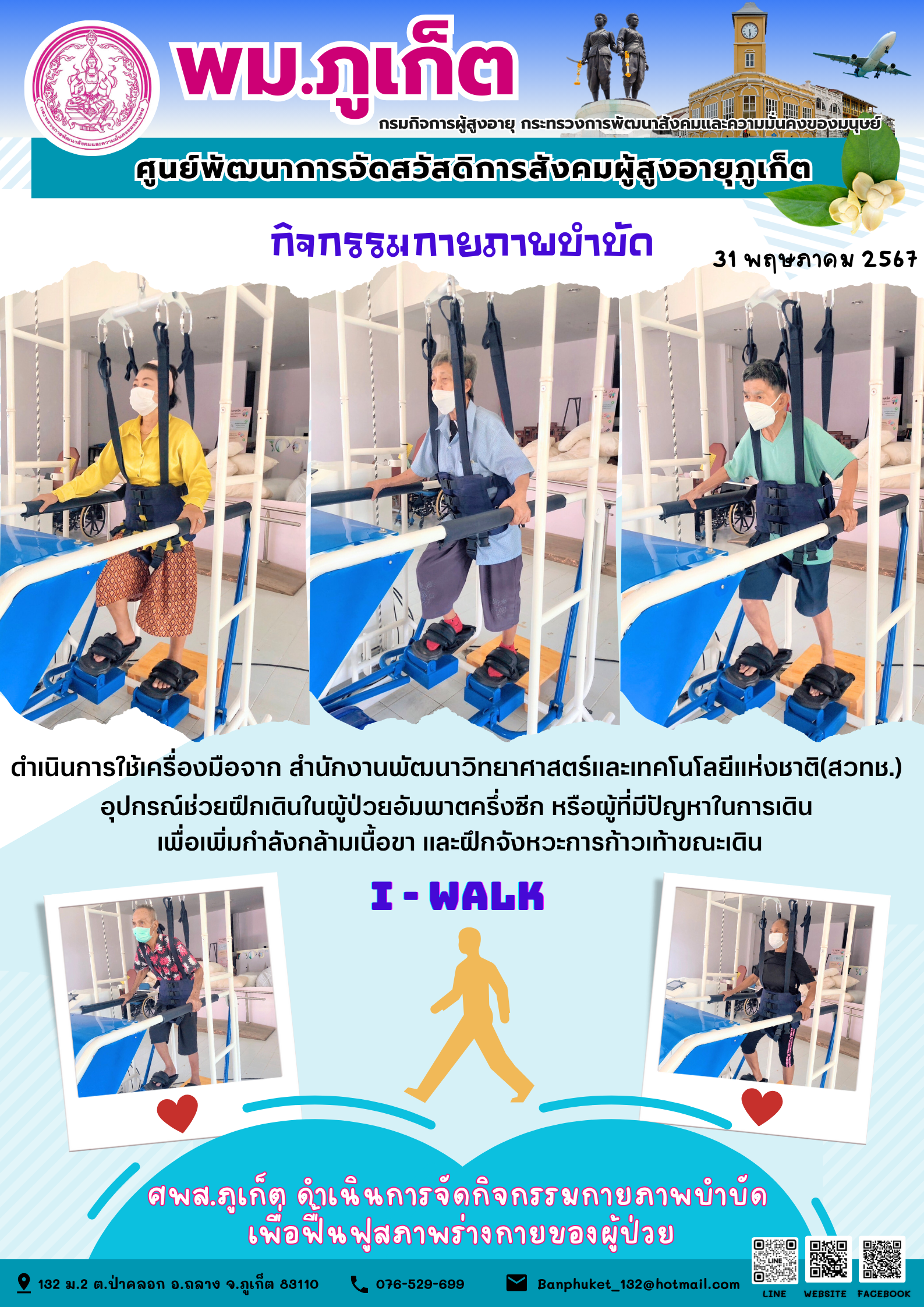 กิจกรรม กายภาพบำบัด I-walk