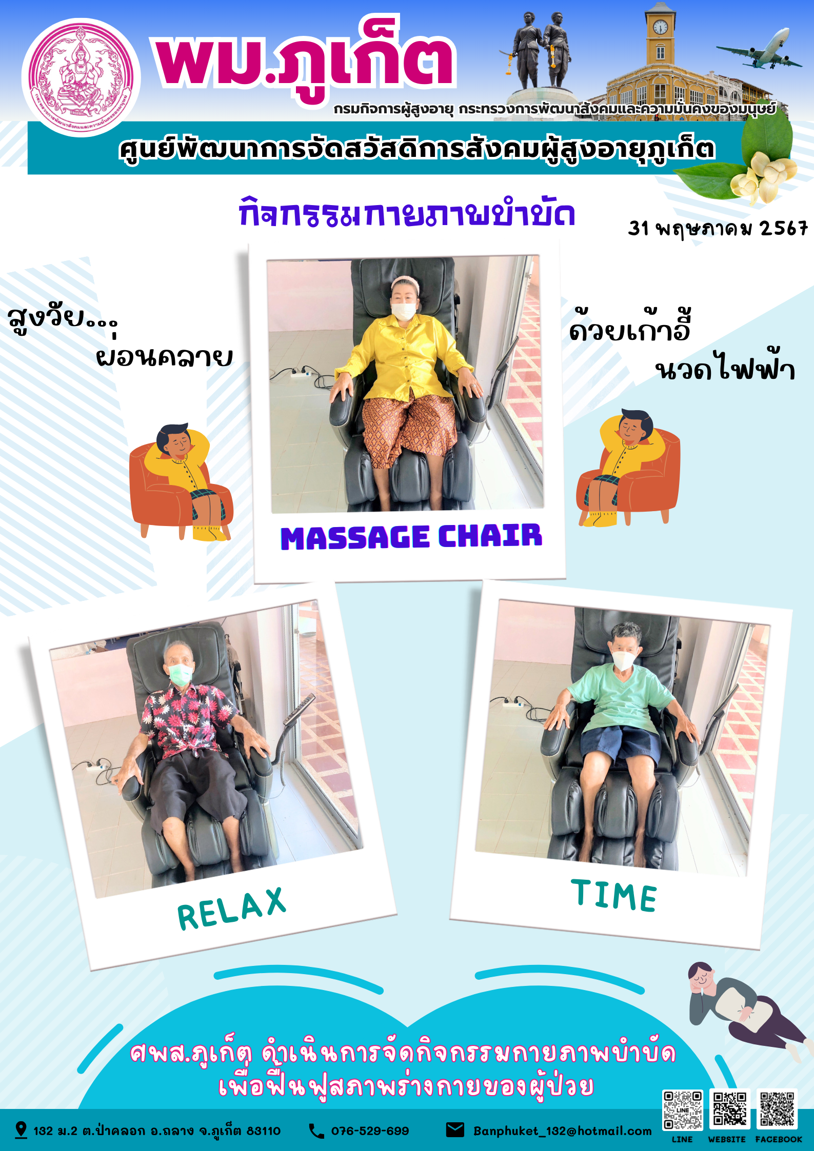 กิจกรรม กายภาพบำบัด Massage chair
