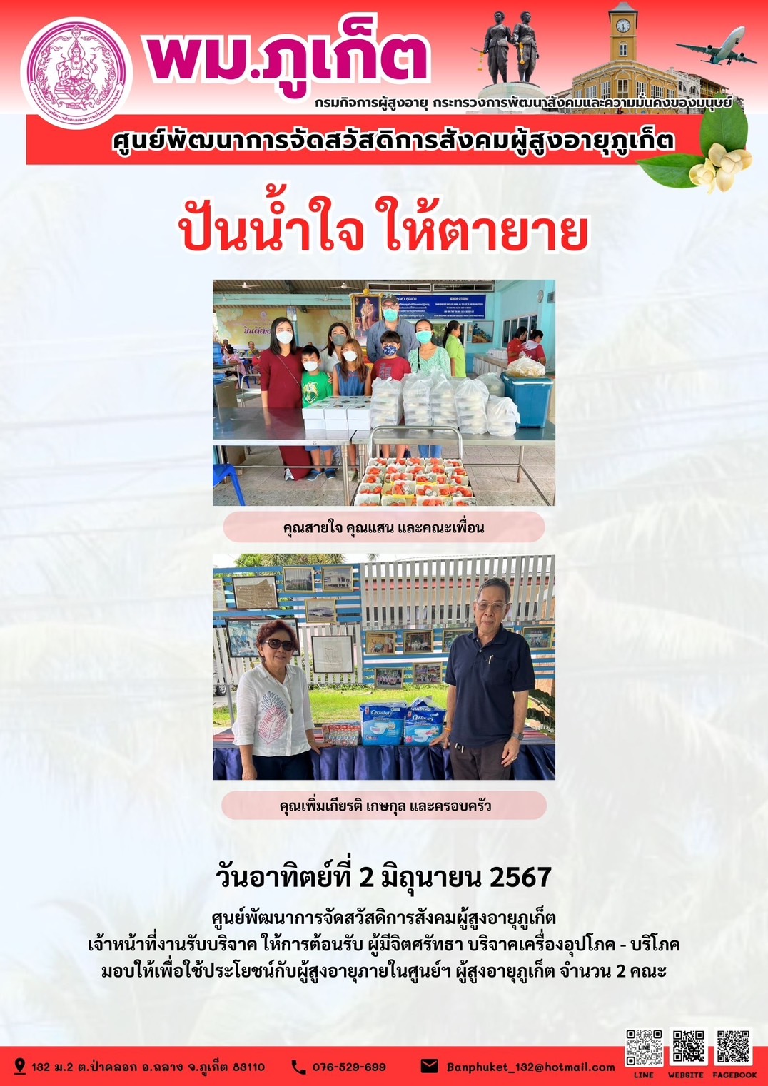 ปันน้ำใจ ให้ตายาย