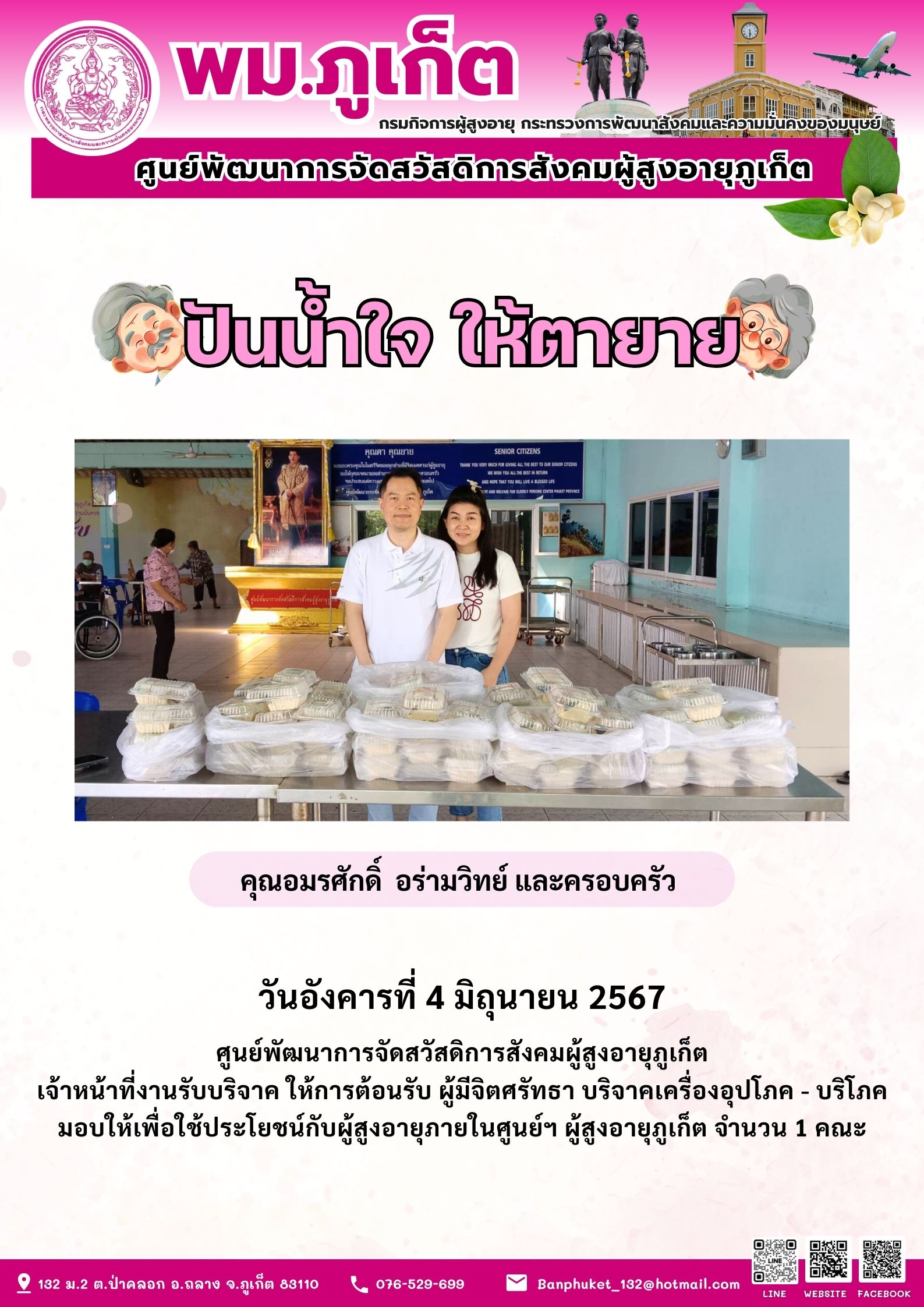 ปันน้ำใจ ให้ตายาย