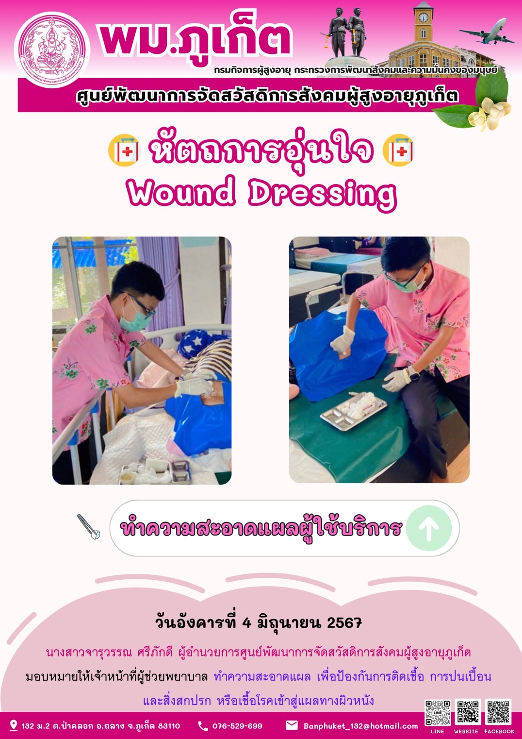หัตถการอุ่นใจ Wound Dressing
