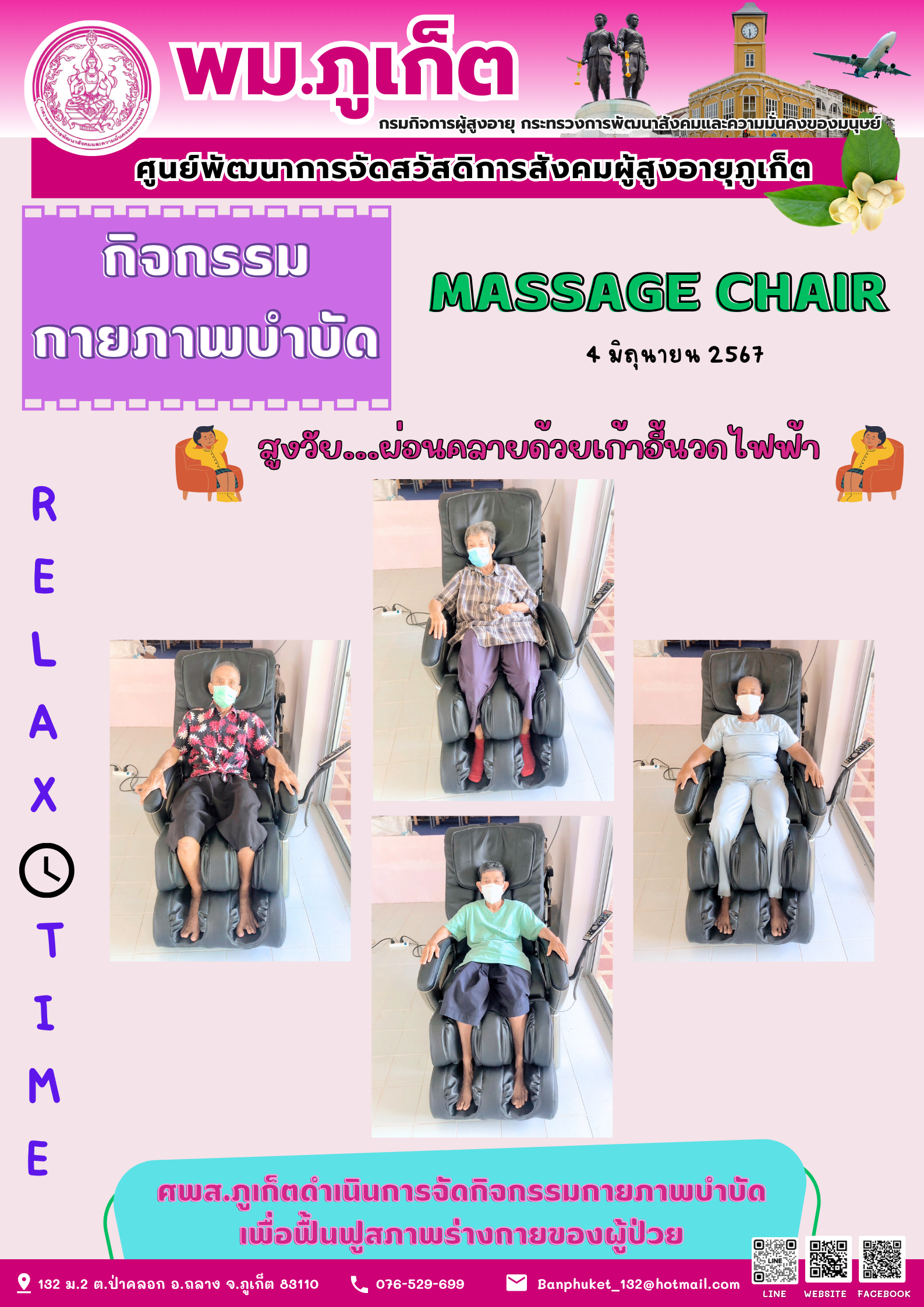 กิจกรรม กายภาพบำบัด Massage chair