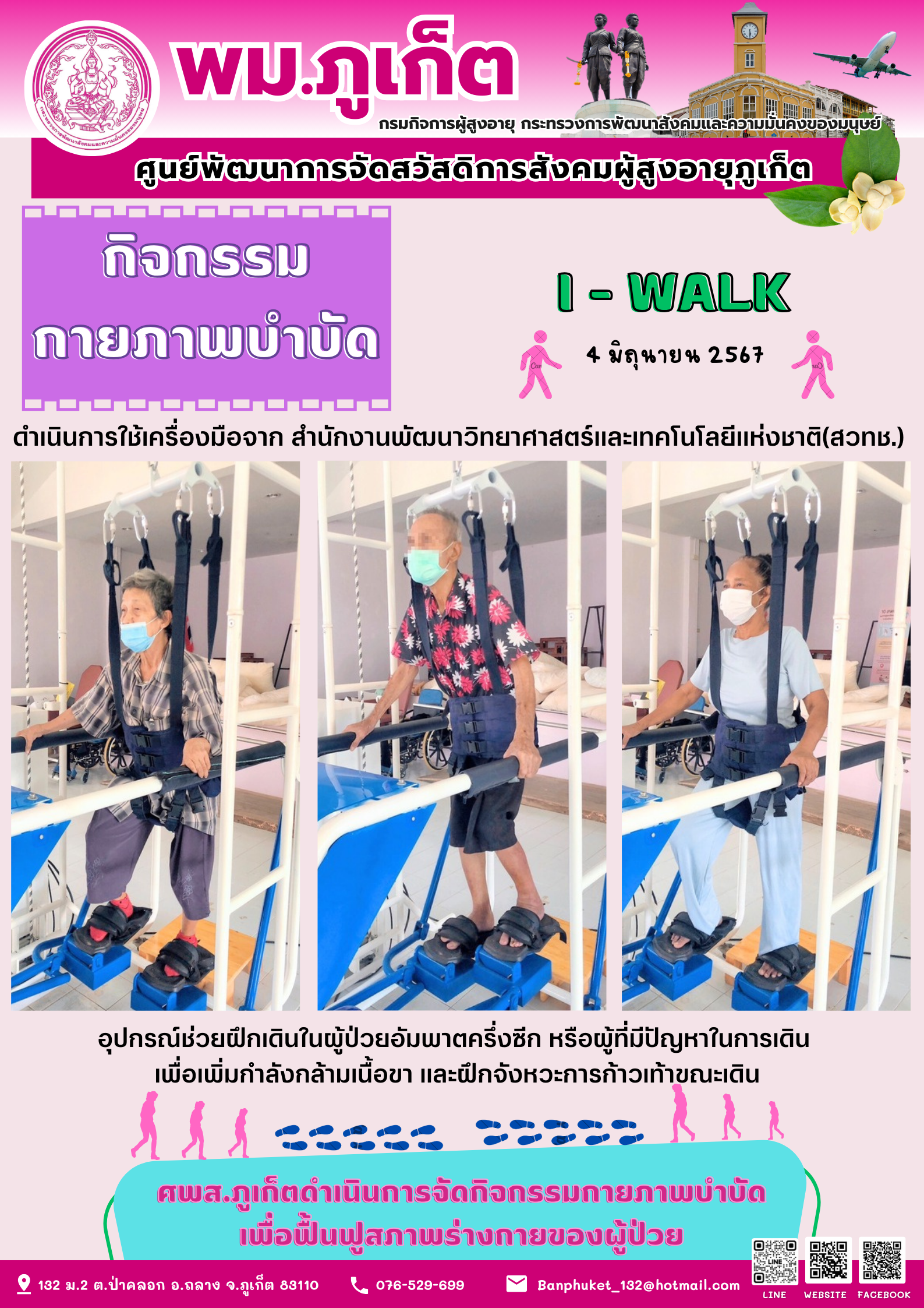กิจกรรม กายภาพบำบัด I-walk