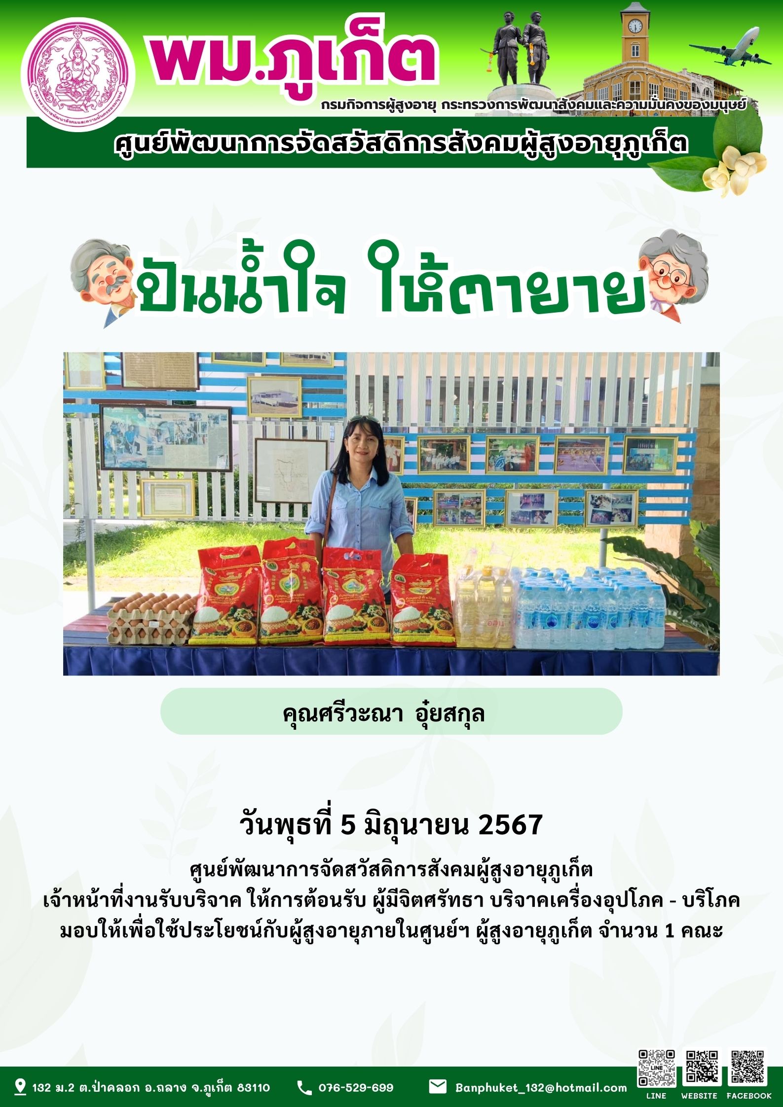 ปันน้ำใจ ให้ตายาย