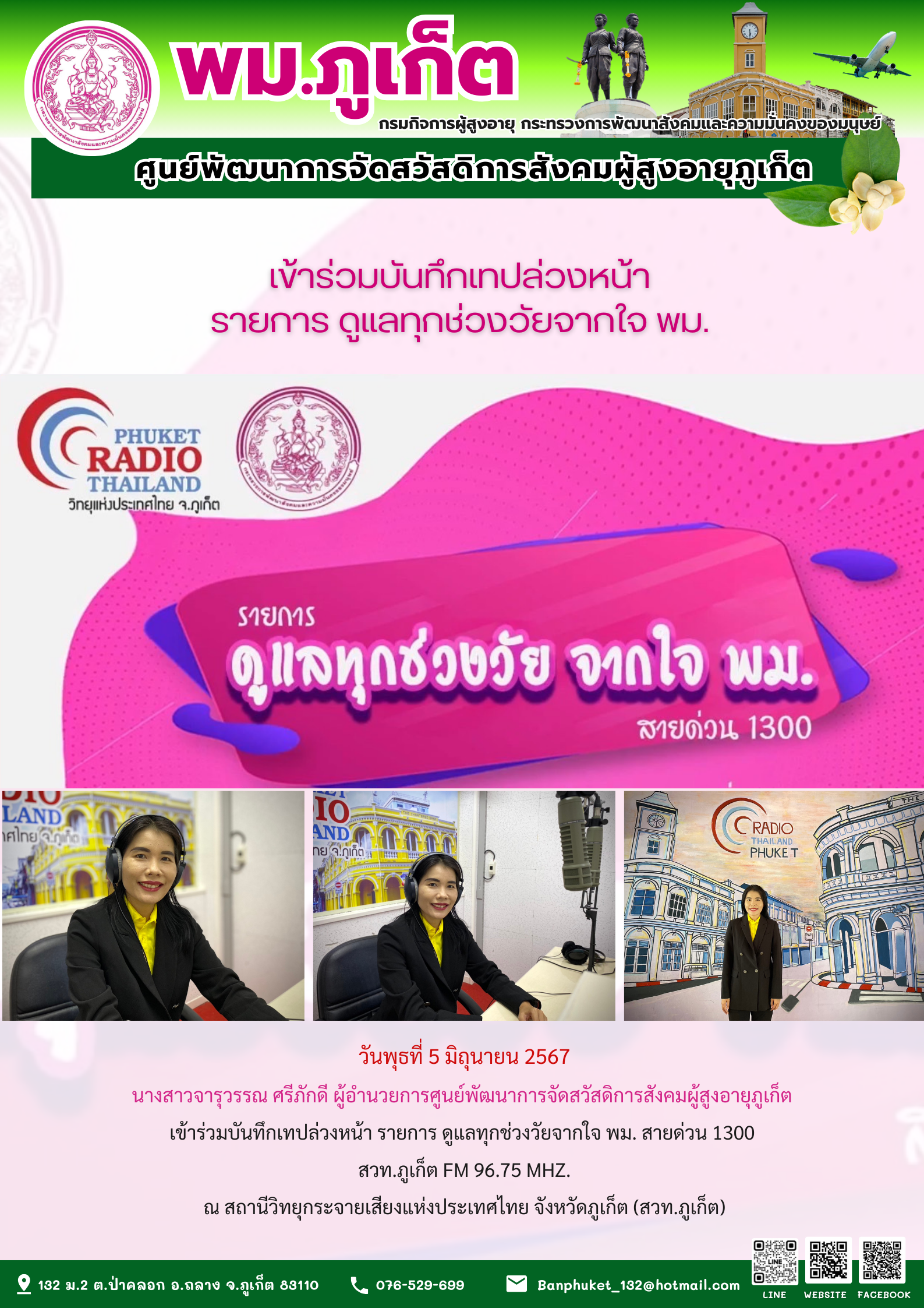 เข้าร่วมบันทึกเทปล่วงหน้า รายการดูแลทุกช่วงวัย จากใจ พม.