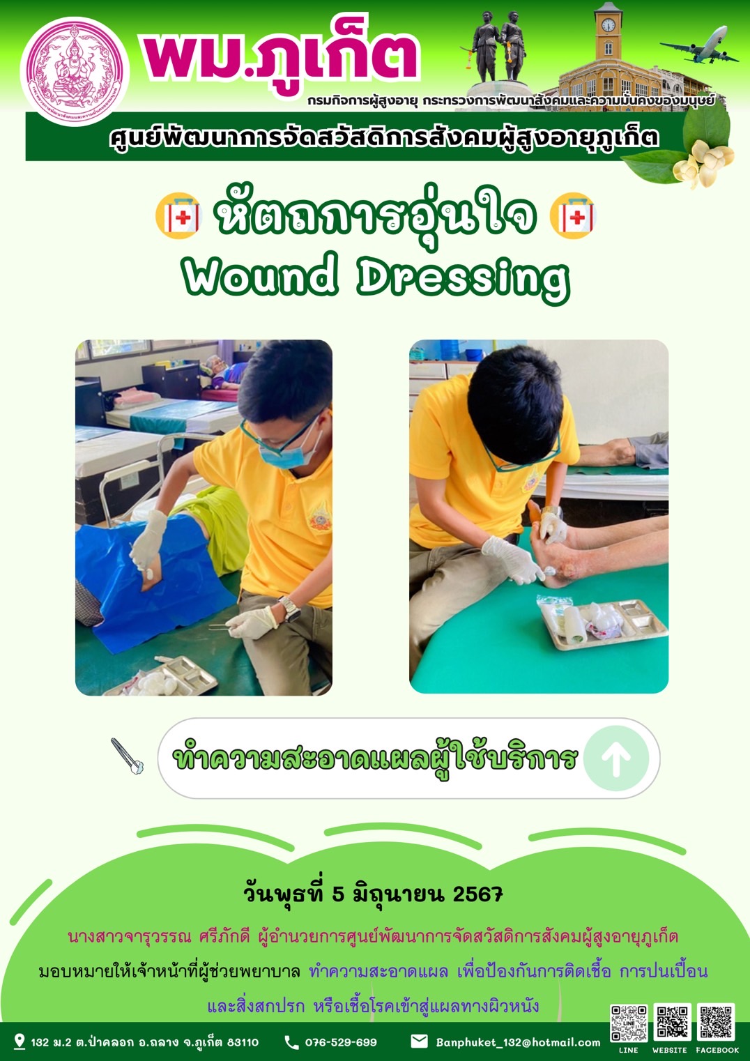 หัตถการอุ่นใจ Wound Dressing