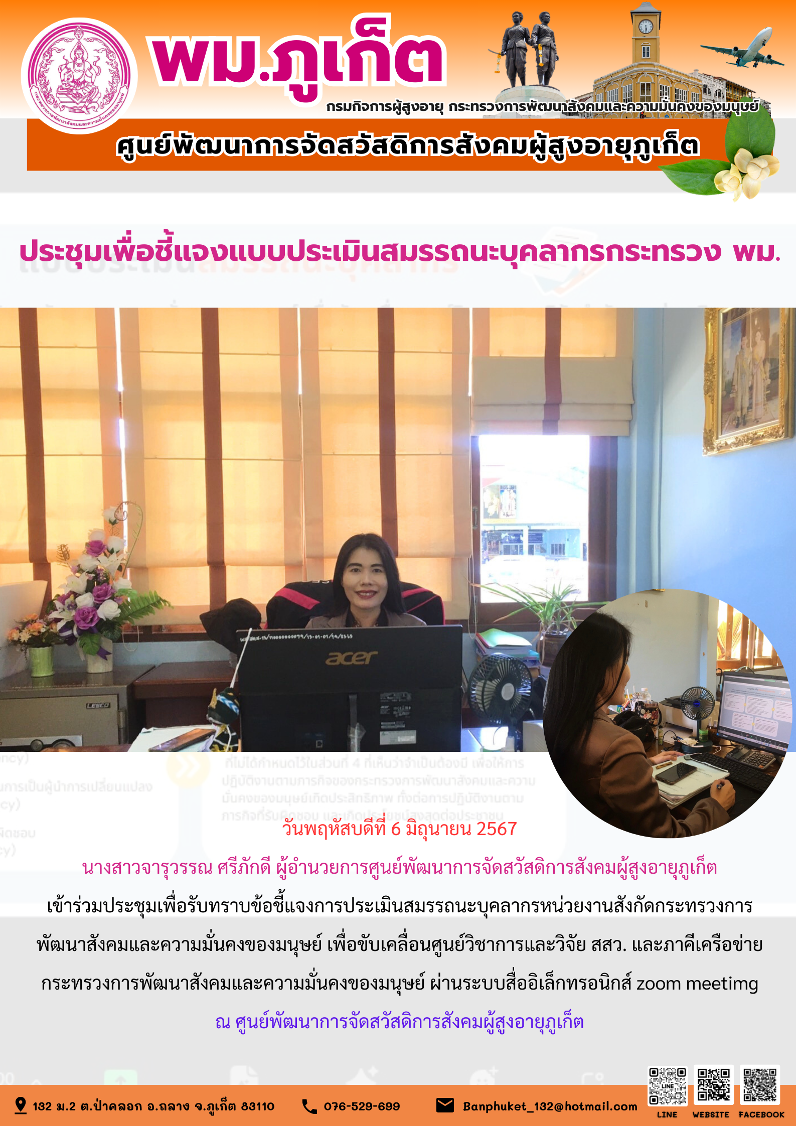 ประชุมเพื่อชี้แจงแบบประเมินสมรรถนะบุคลากรกระทรวง พม.