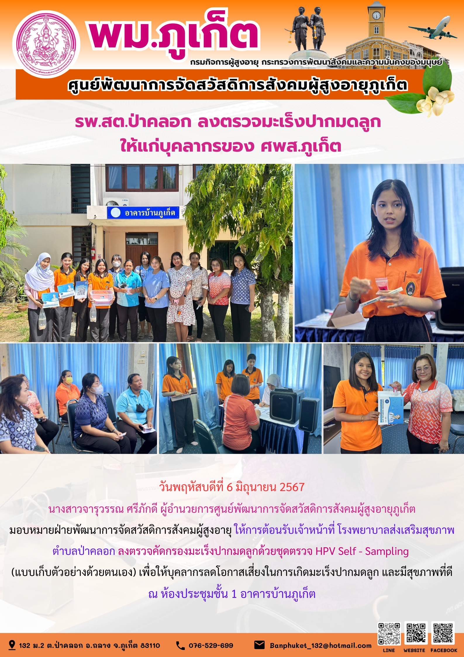 รพ.สต.ป่าคลอก ลงตรวจมะเร็งปากมดลูก ให้แก่บุคลากรของศพส.ภูเก็ต