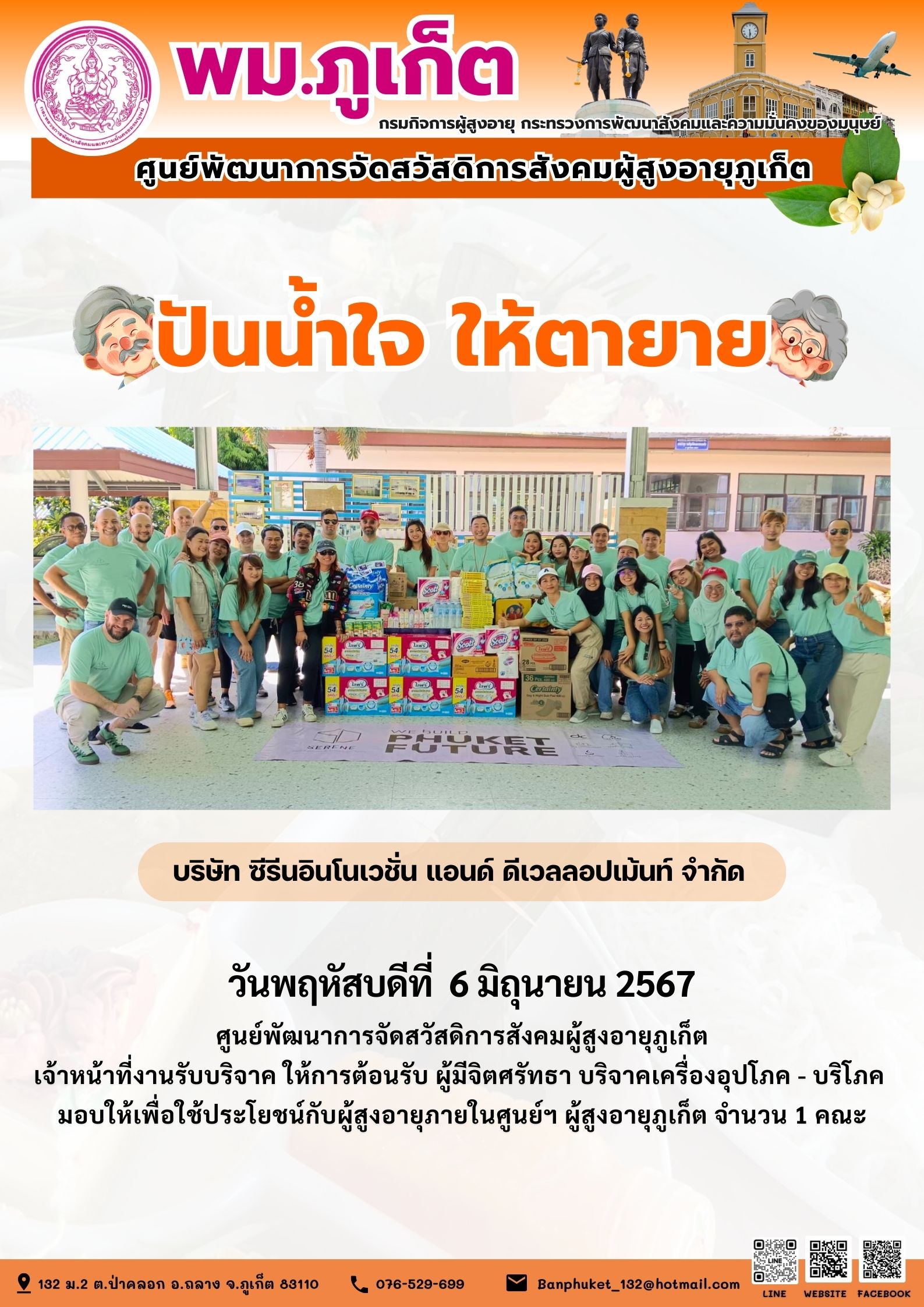 ปันน้ำใจ ให้ตายาย