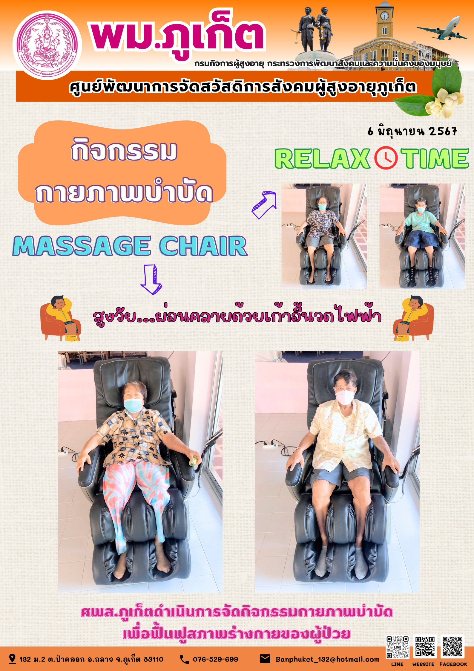 กิจกรรม กายภาพบำบัด Massage chair