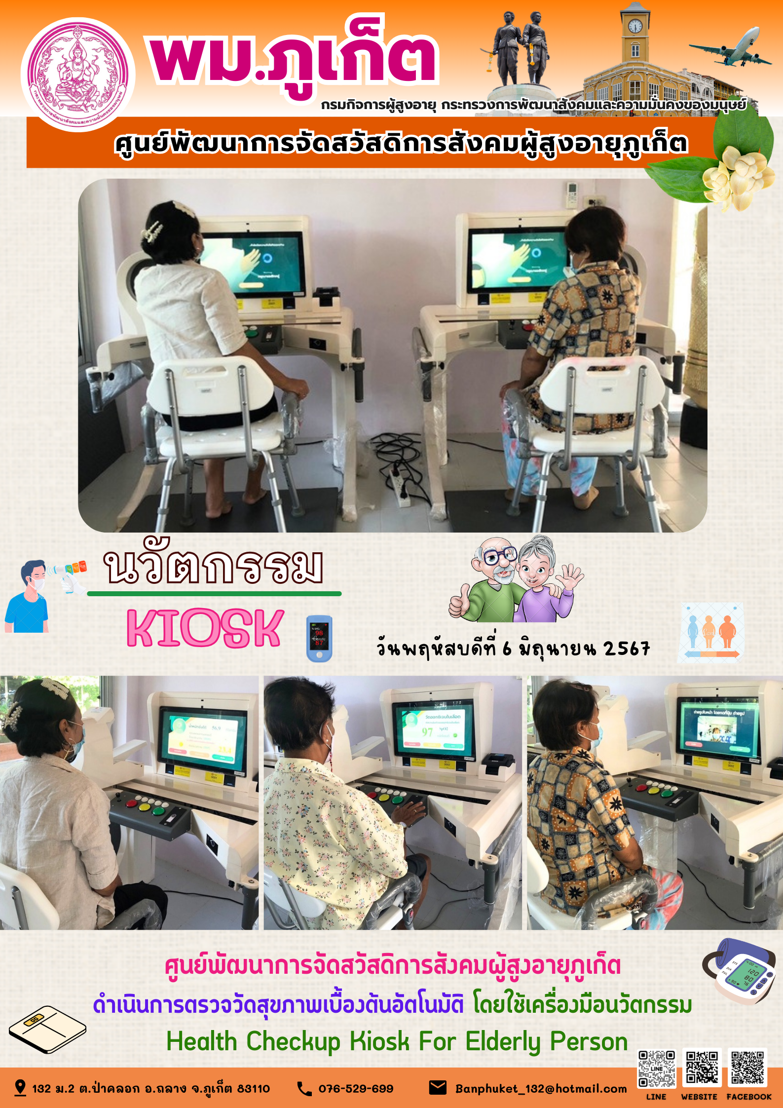 นวัตกรรม Kiosk