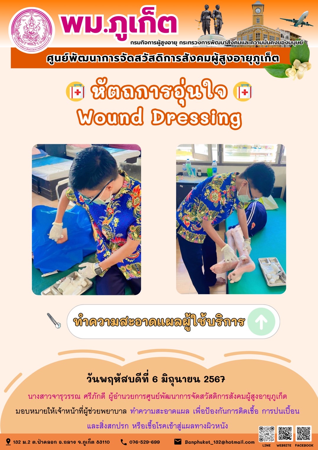 หัตถการอุ่นใจ Wound Dressing