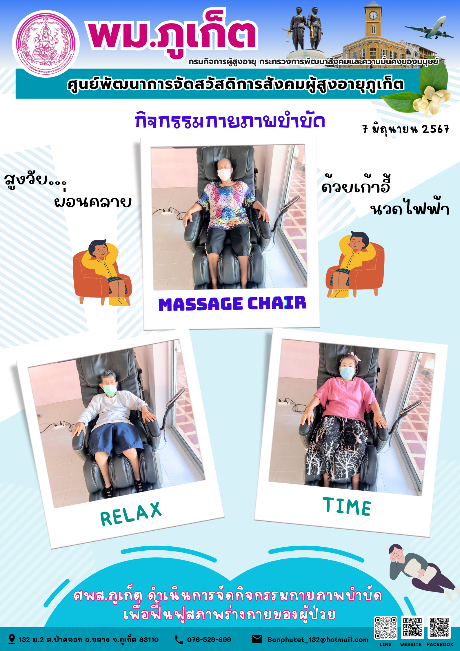 กิจกรรม กายภาพบำบัด Massage chair