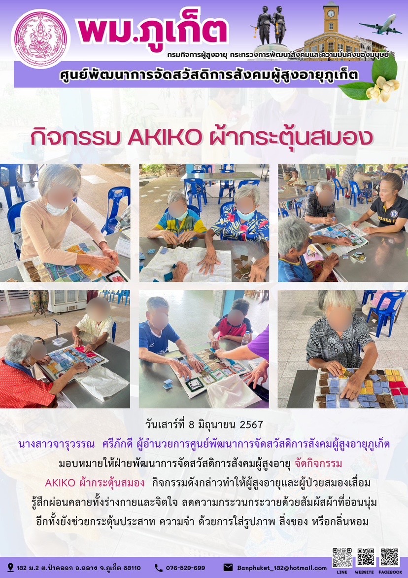 กิจกรรม Akiko ผ้ากระตุ้นสมอง