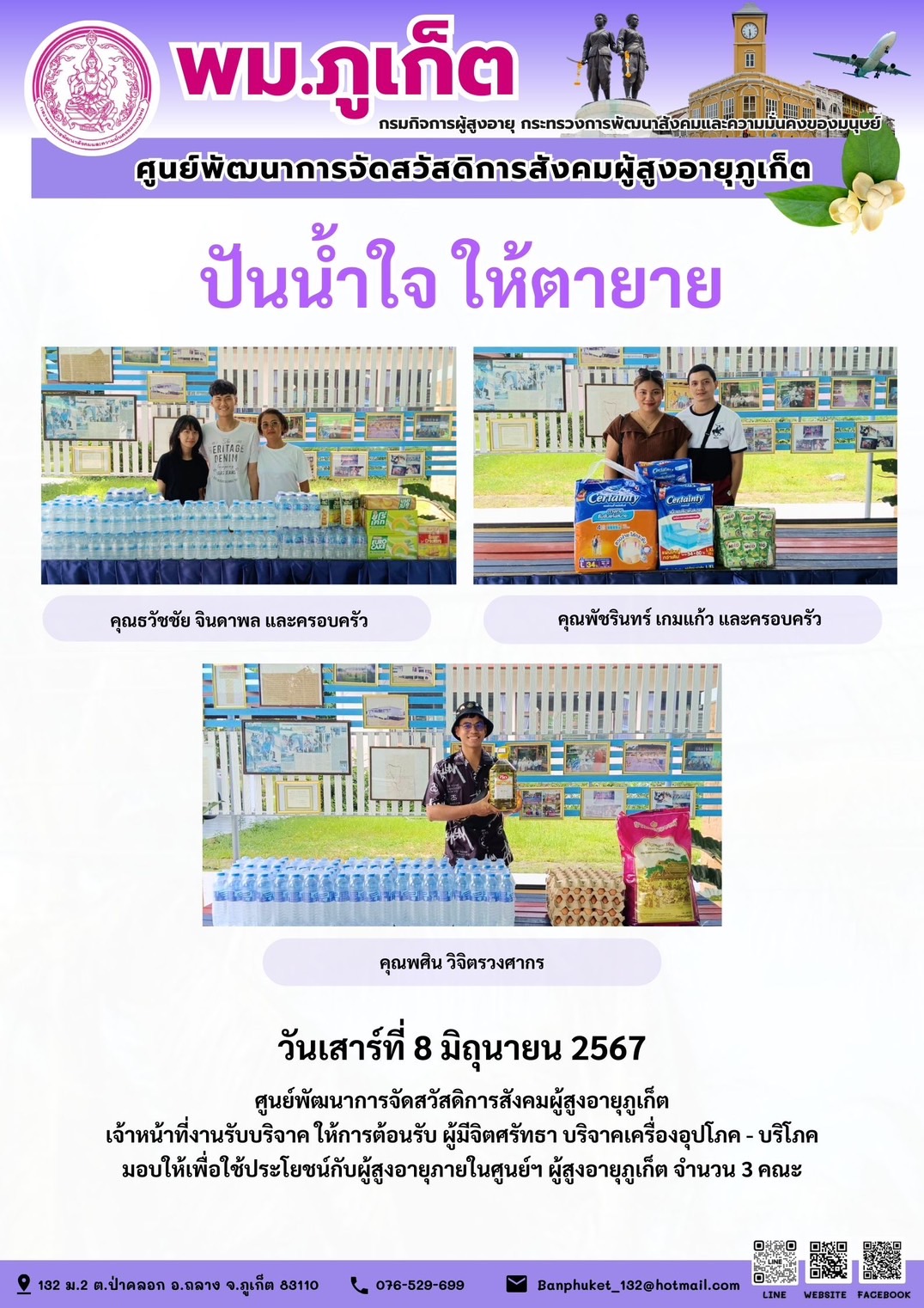 ปันน้ำใจ ให้ตายาย