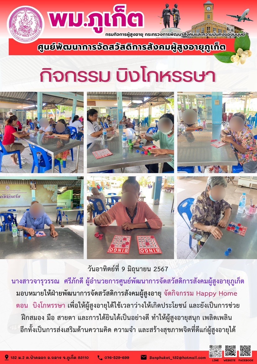 กิจกรรม บิงโกหรรษา