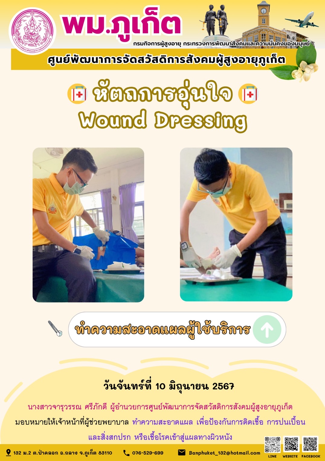 หัตถการอุ่นใจ Wound Dressing