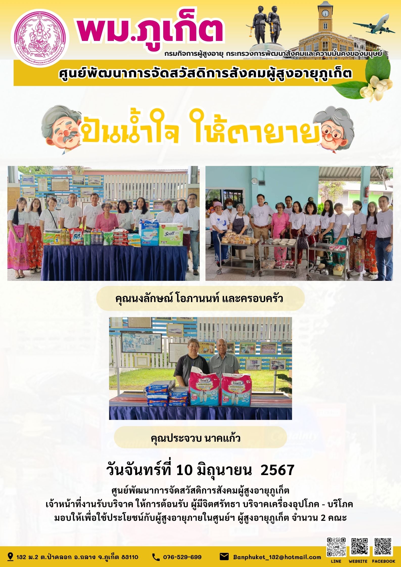 ปันน้ำใจ ให้ตายาย