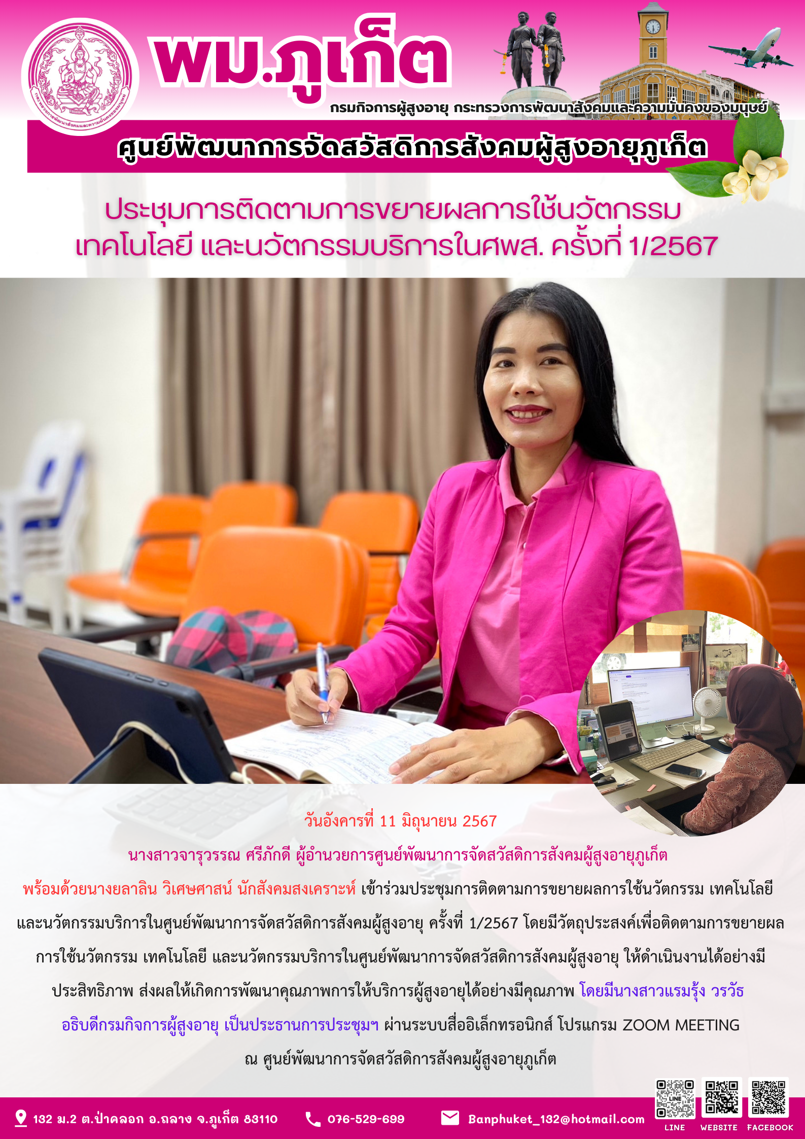 ประชุมการติดตามการขยายการใช้นวัตกรรม เทคโนโลยี และนวัตกรรมบริการในศพส. ครั้งที่ 1/2567
