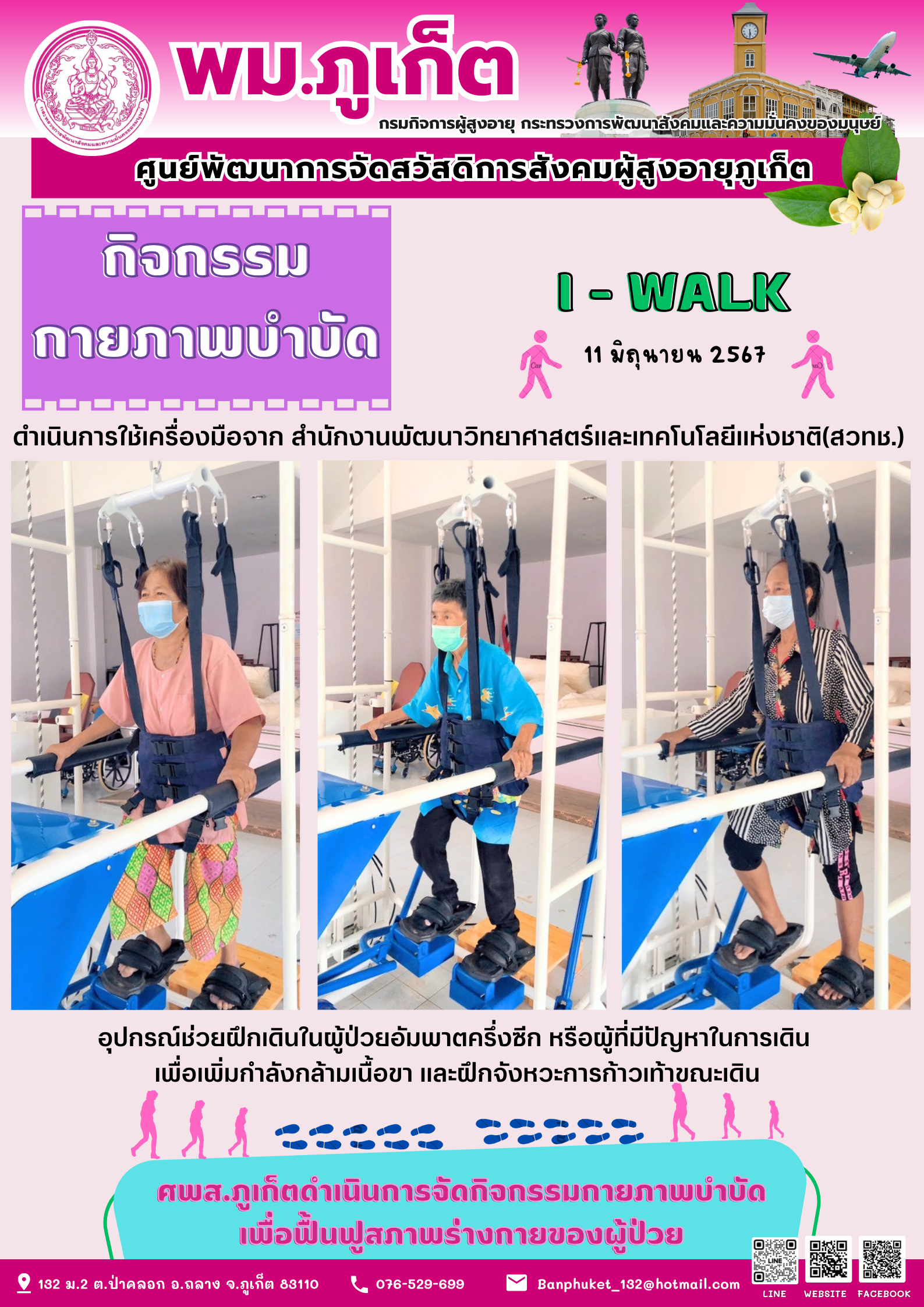 กิจกรรม กายภาพบำบัด I-walk