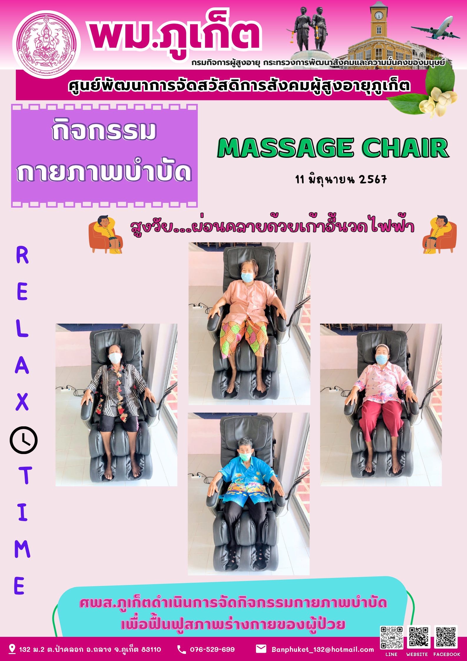 กิจกรรม กายภาพบำบัด Massage chair