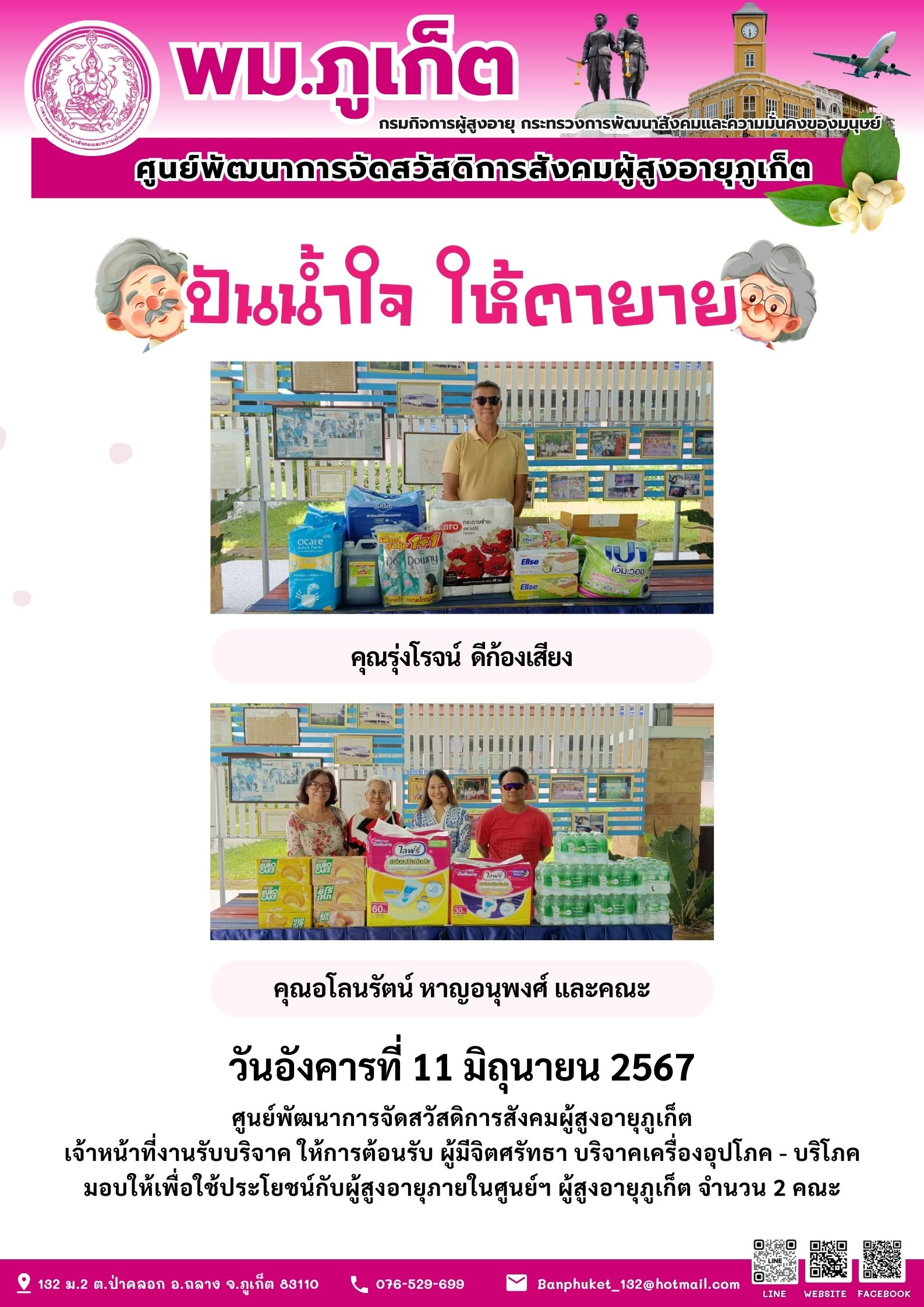 ปันน้ำใจ ให้ตายาย