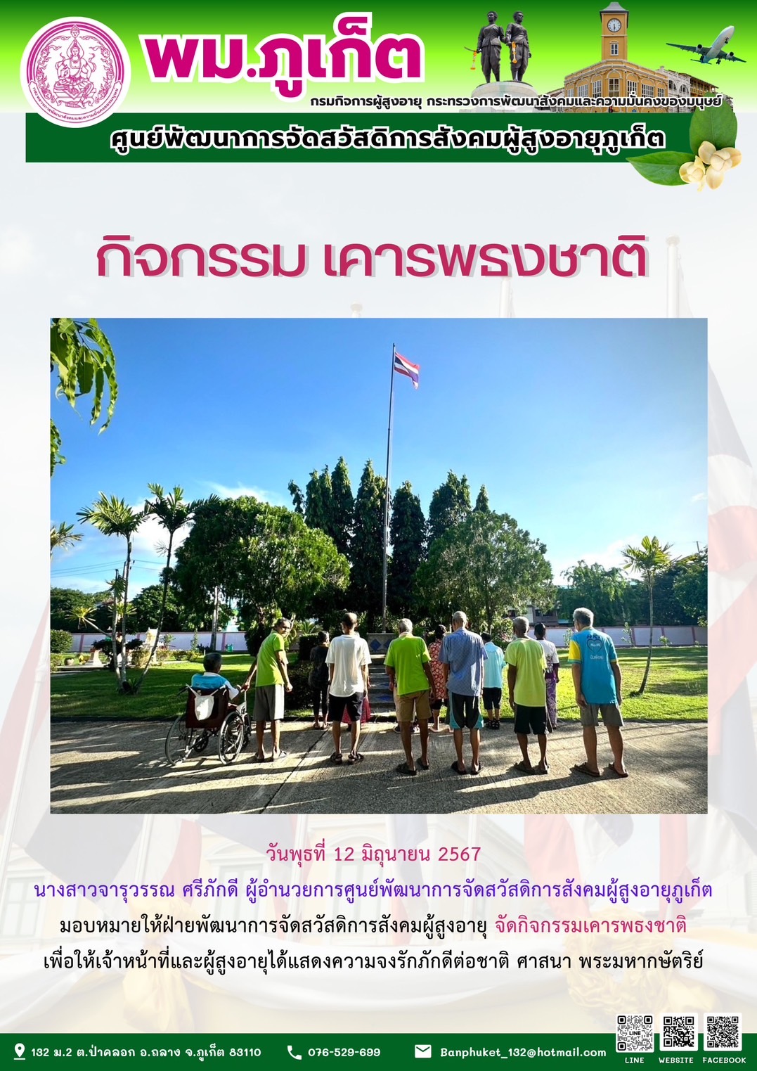 กิจกรรม เคารพธงชาติ