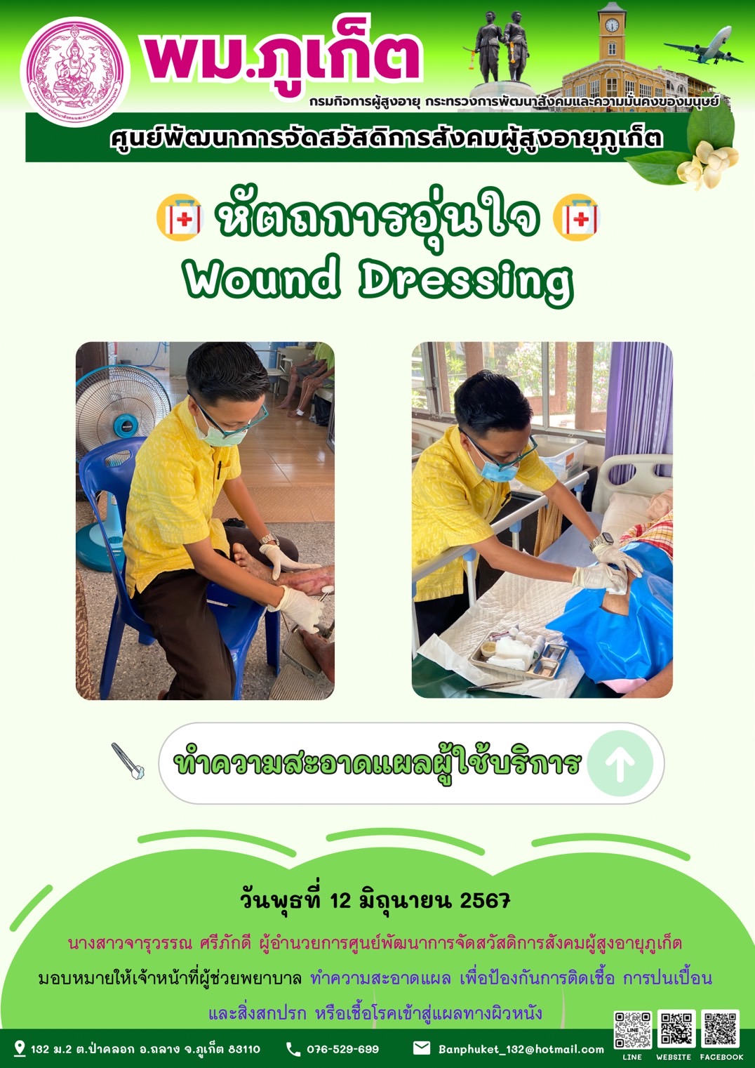 หัตถการอุ่นใจ Wound Dressing