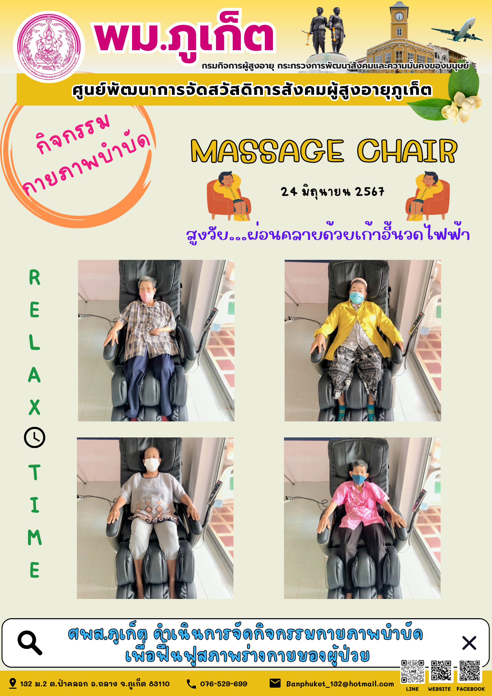 กิจกรรม กายภาพบำบัด Massage chair