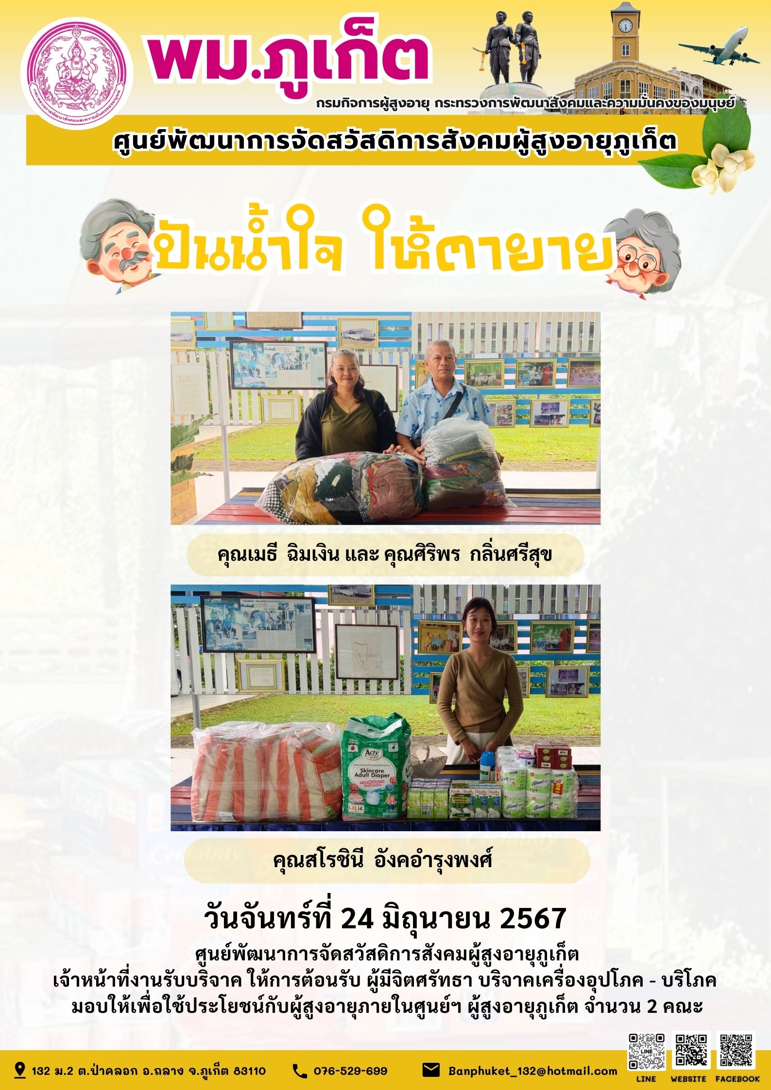 ปันน้ำใจ ให้ตายาย