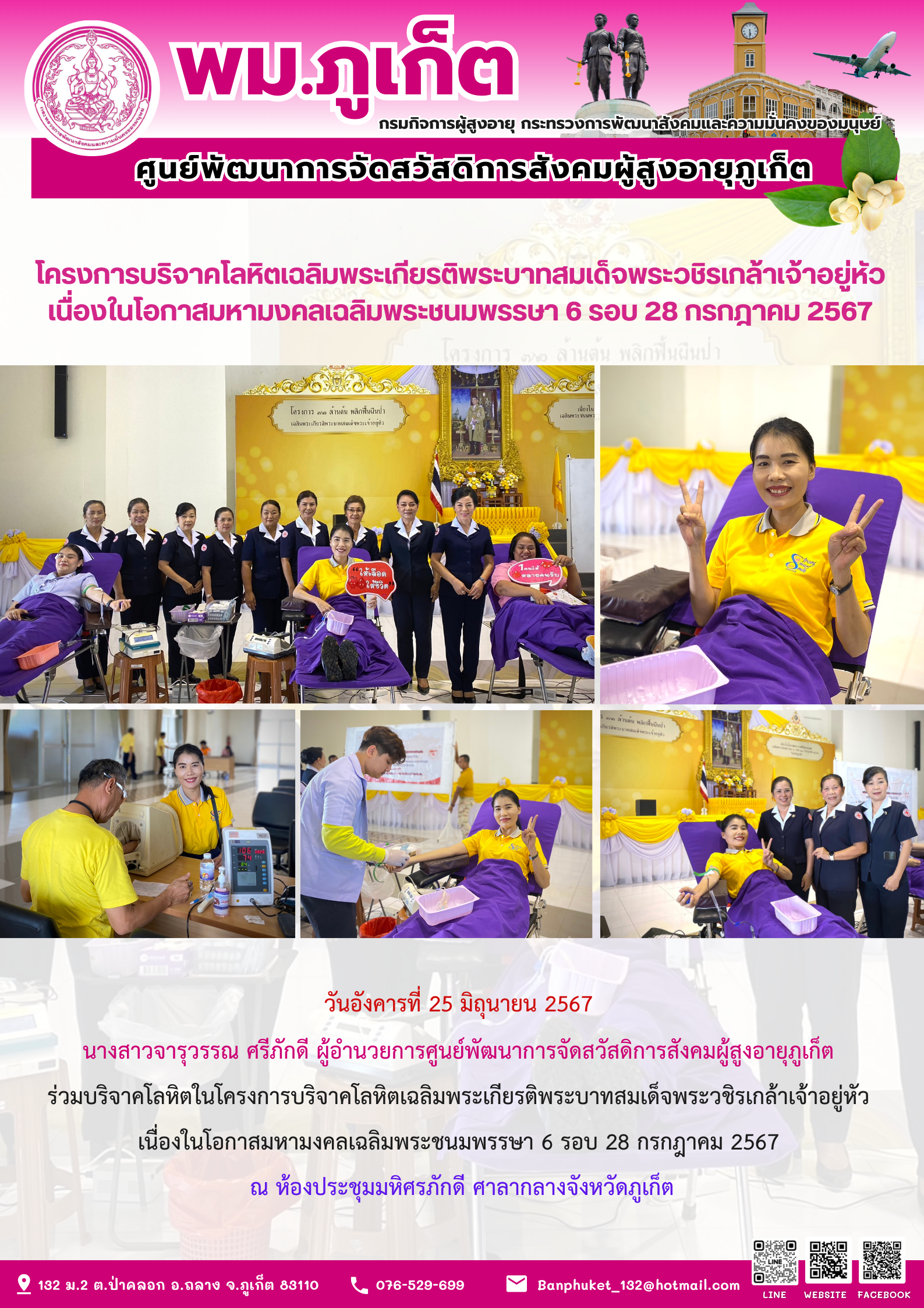 โครงการบริจาคโลหิตเฉลิมพระเกียรติพระบาทสมเด็จพระวชิรเกล้าเจ้าอยู่หัว เนื่องในโอกาสมหามงคเฉลิมพระชนมพรราา 6 รอบ 28 กรกฎาคม 2567