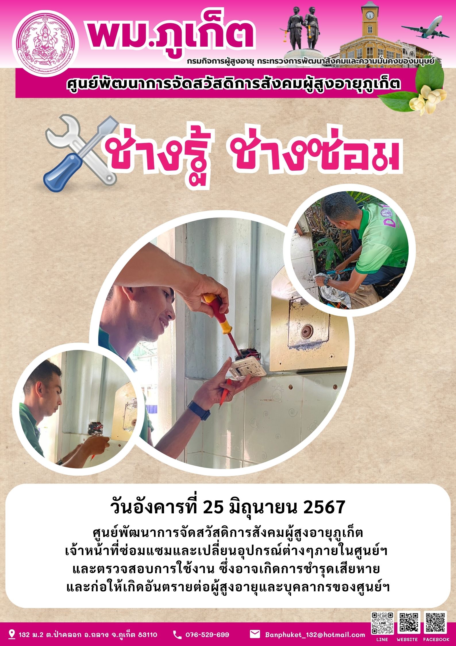 ช่างรู้ ช่างซ่อม