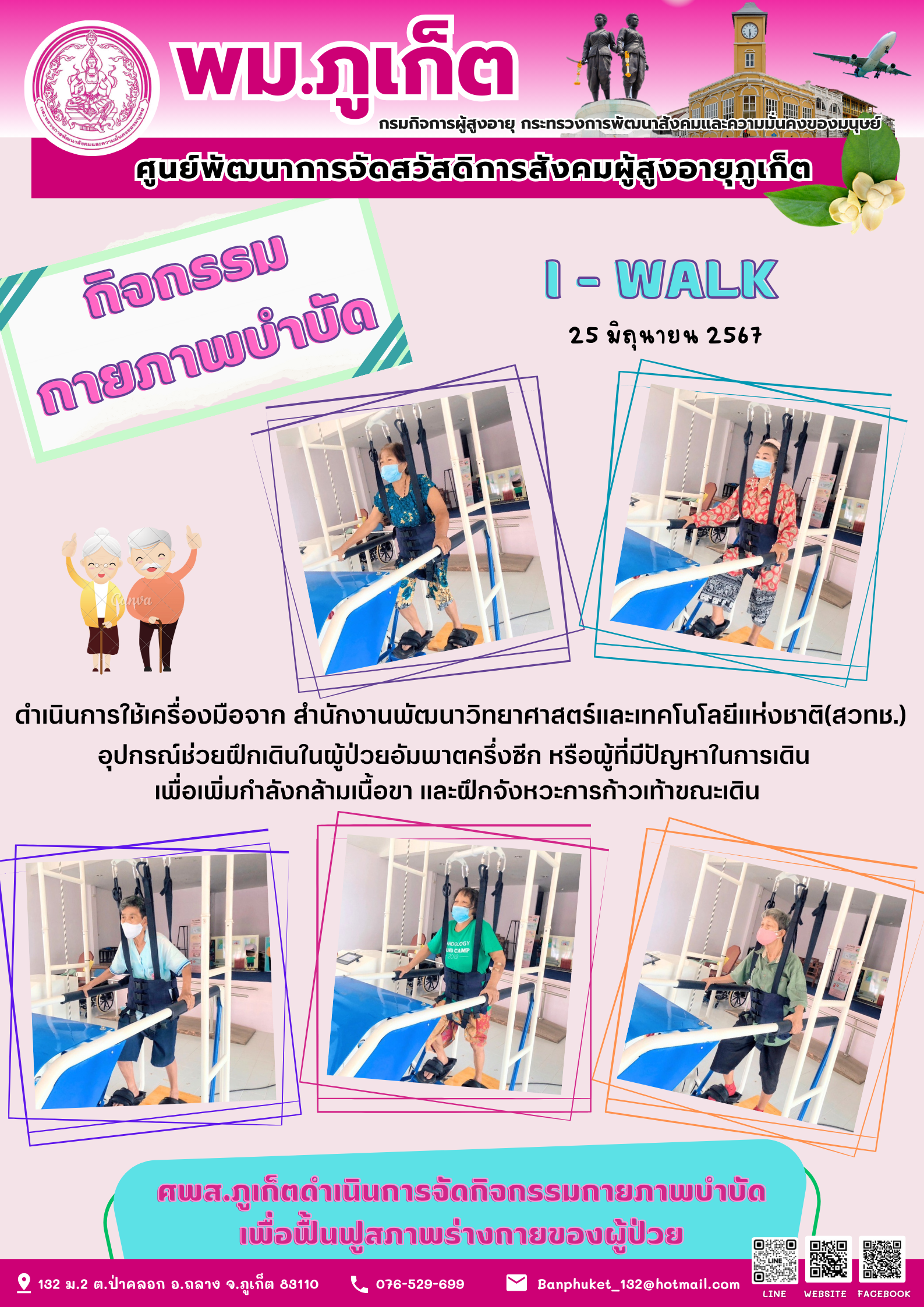 กิจกรรม กายภาพบำบัด I-walk