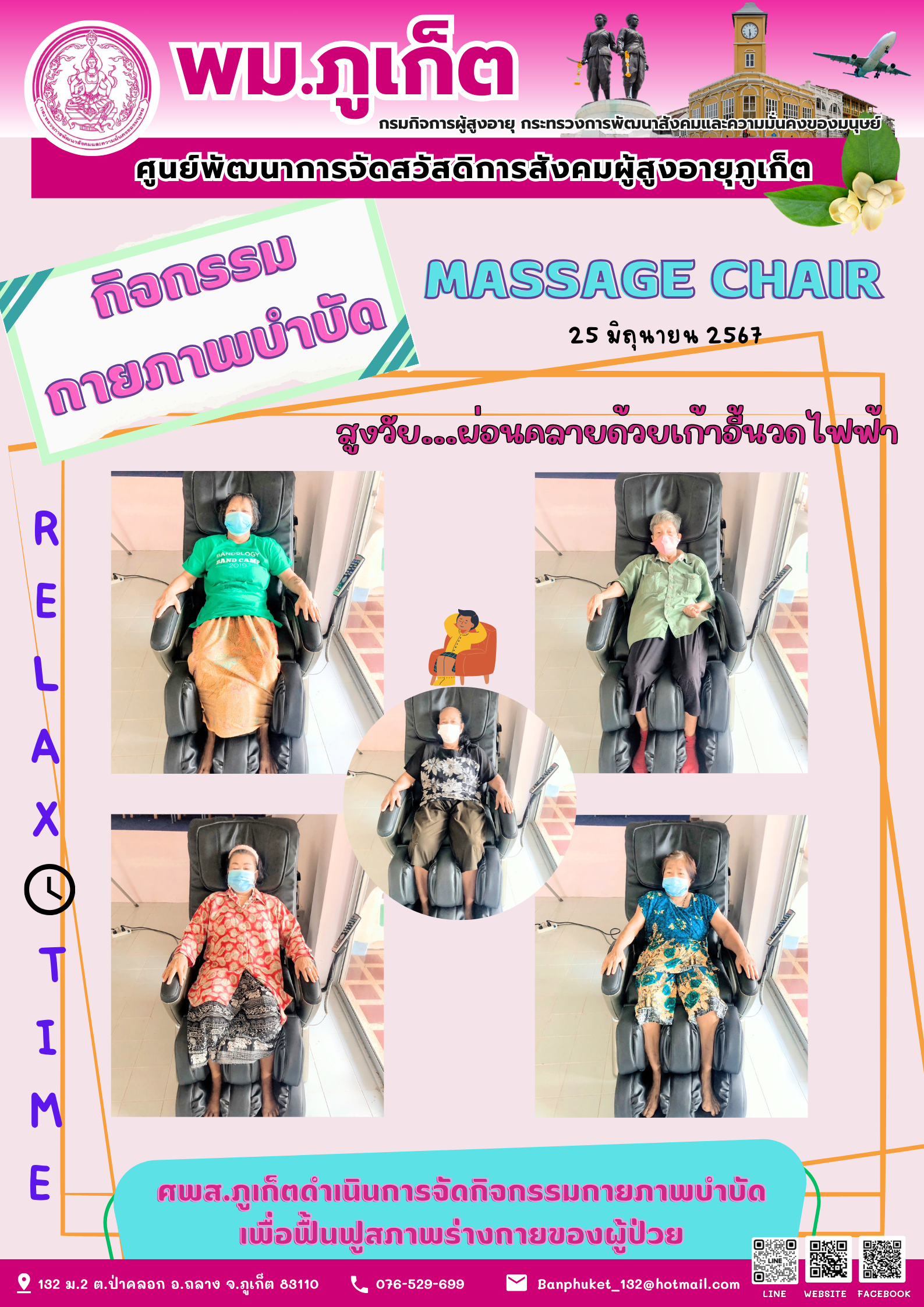 กิจกรรม กายภาพบำบัด Massage chair