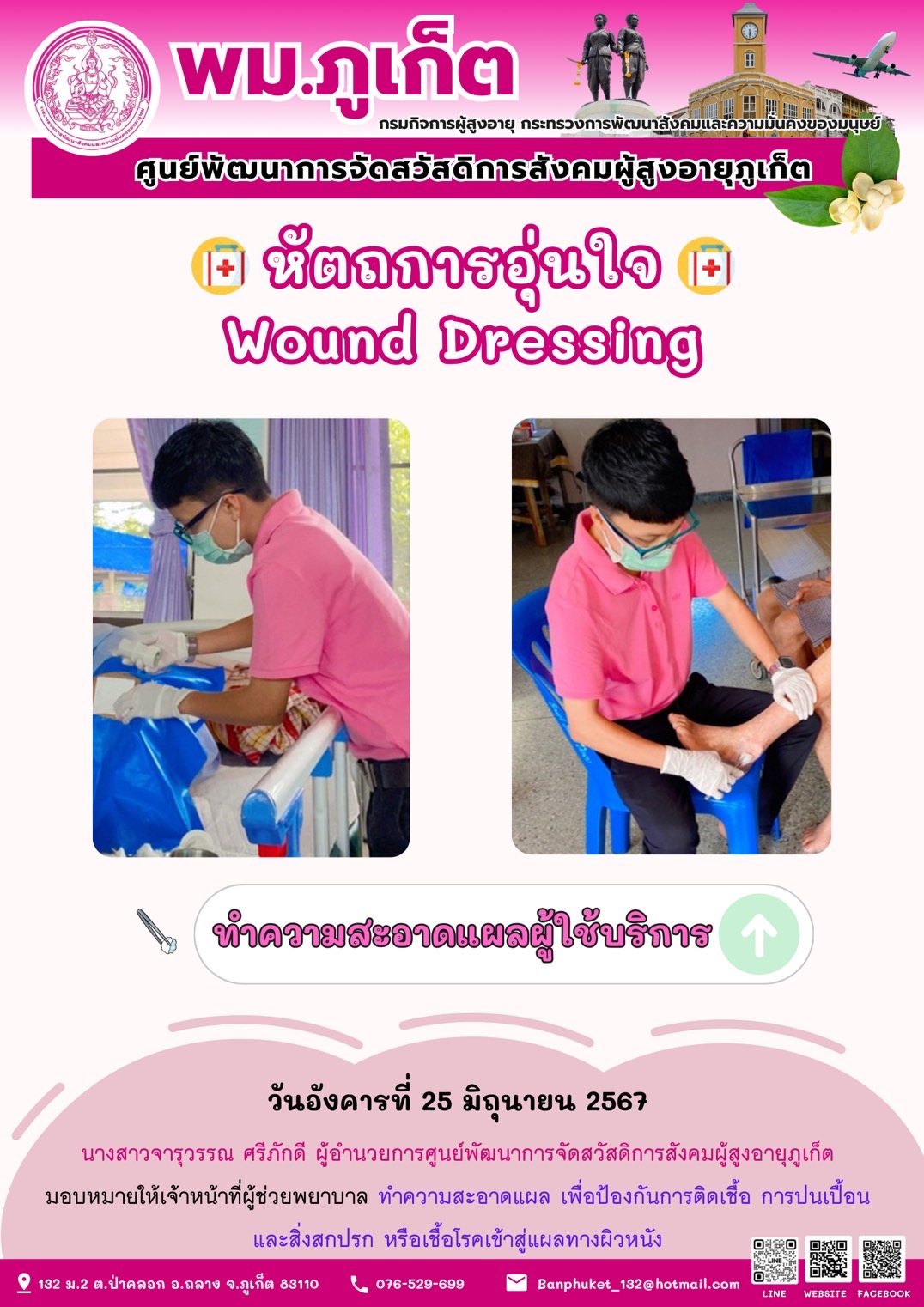 หัตถการอุ่นใจ Wound Dressing