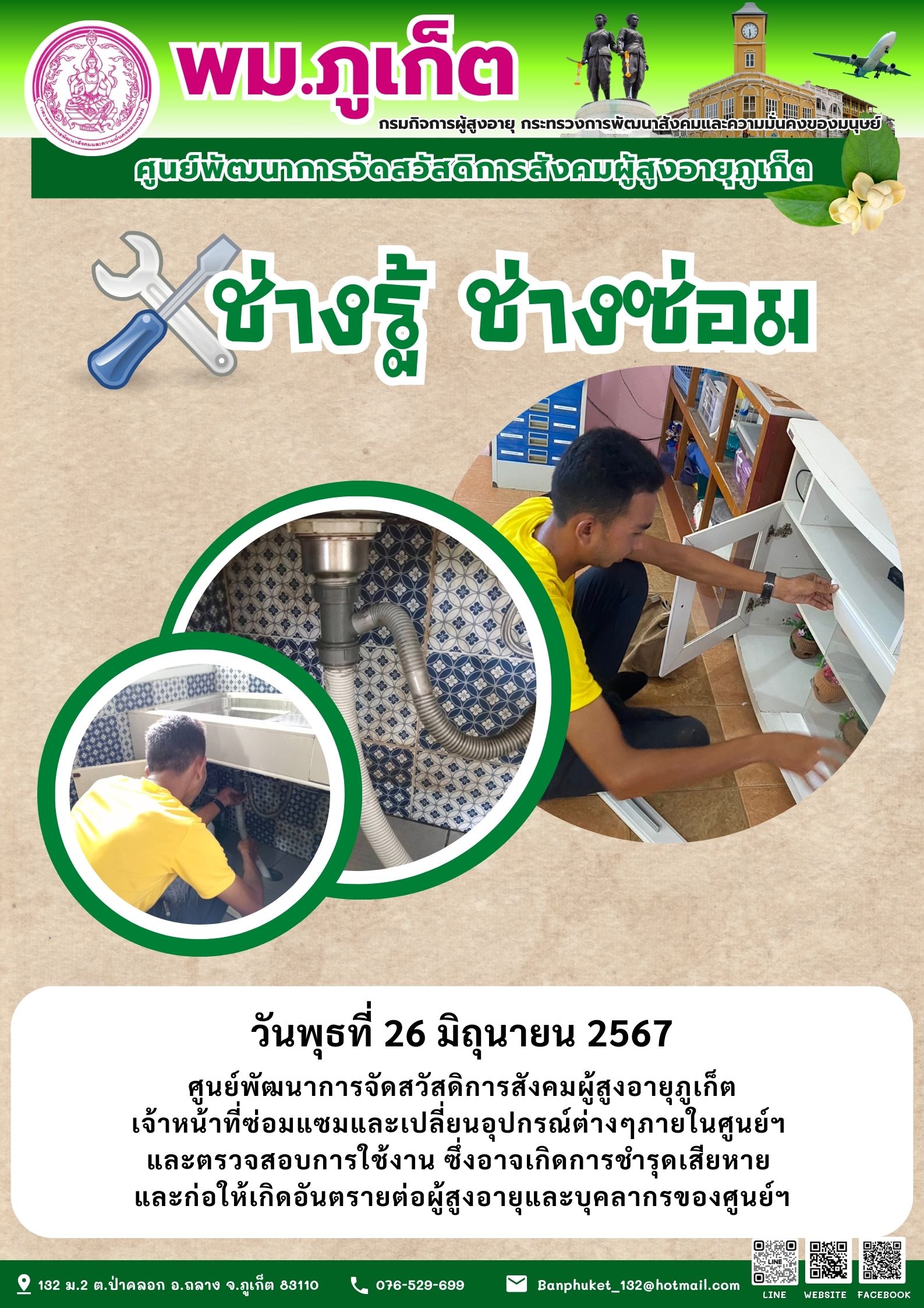 ช่างรู้ ช่างซ่อม