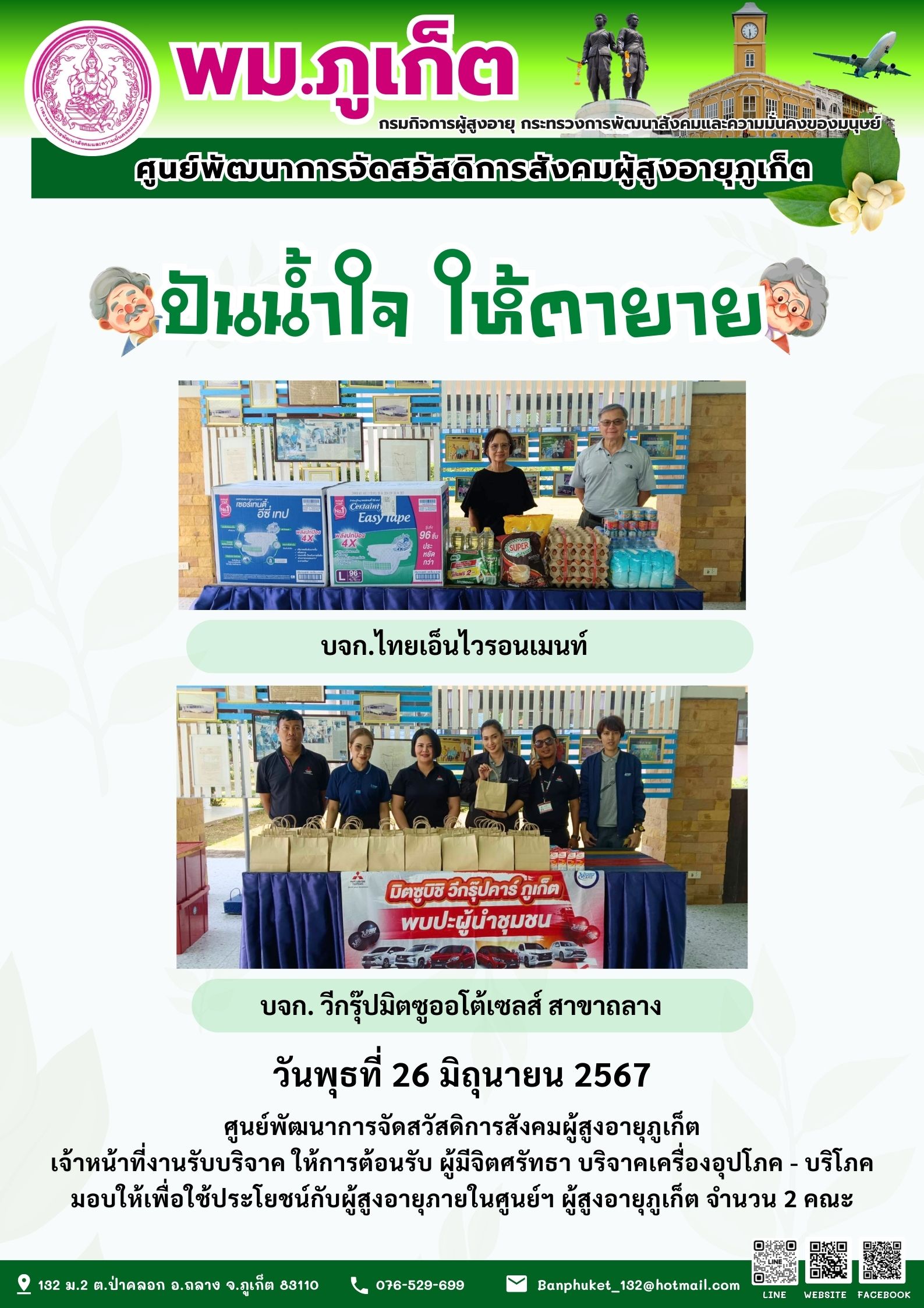 ปันน้ำใจ ให้ตายาย