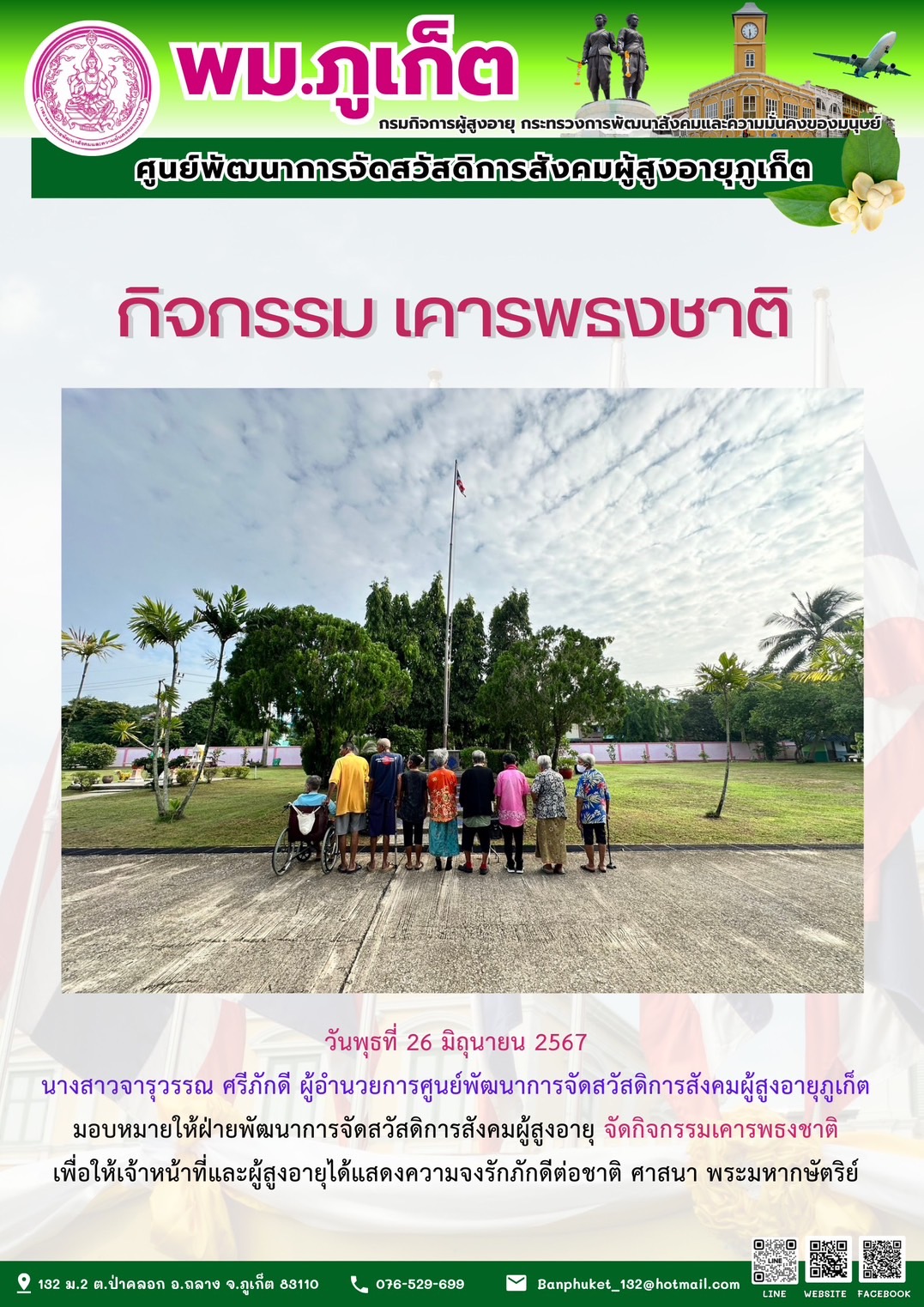 กิจกรรม เคารพธงชาติ