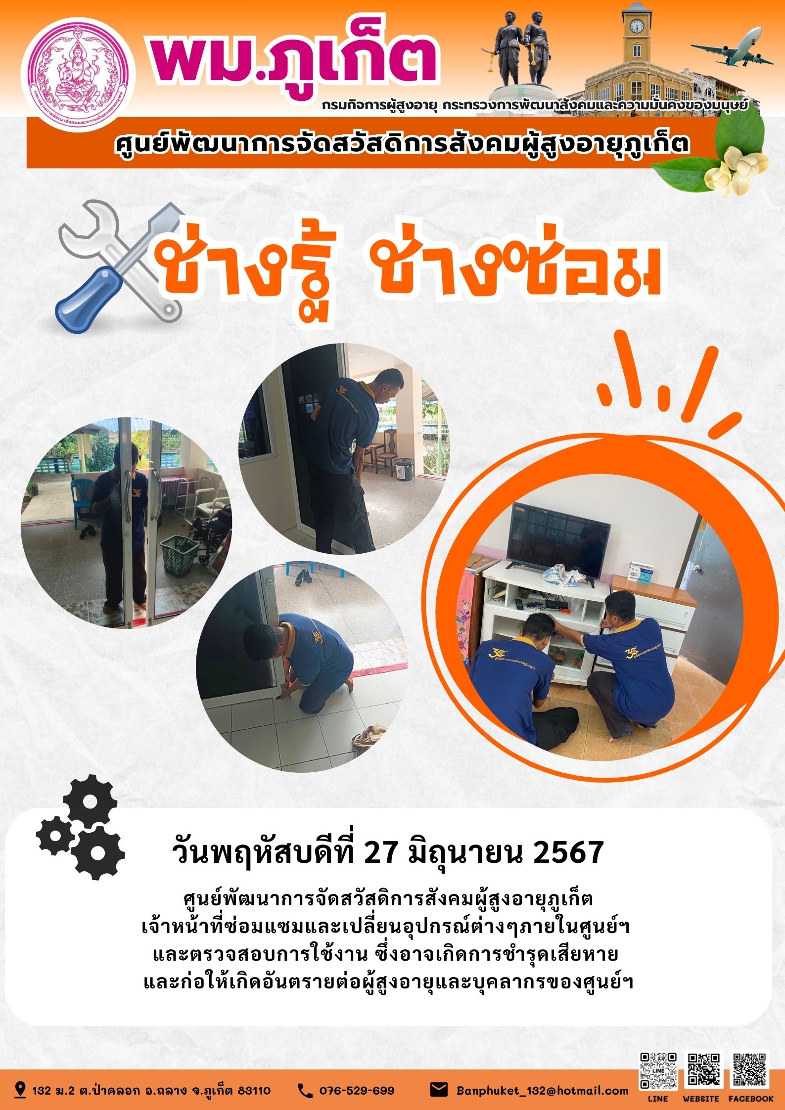 ช่างรู้ ช่างซ่อม