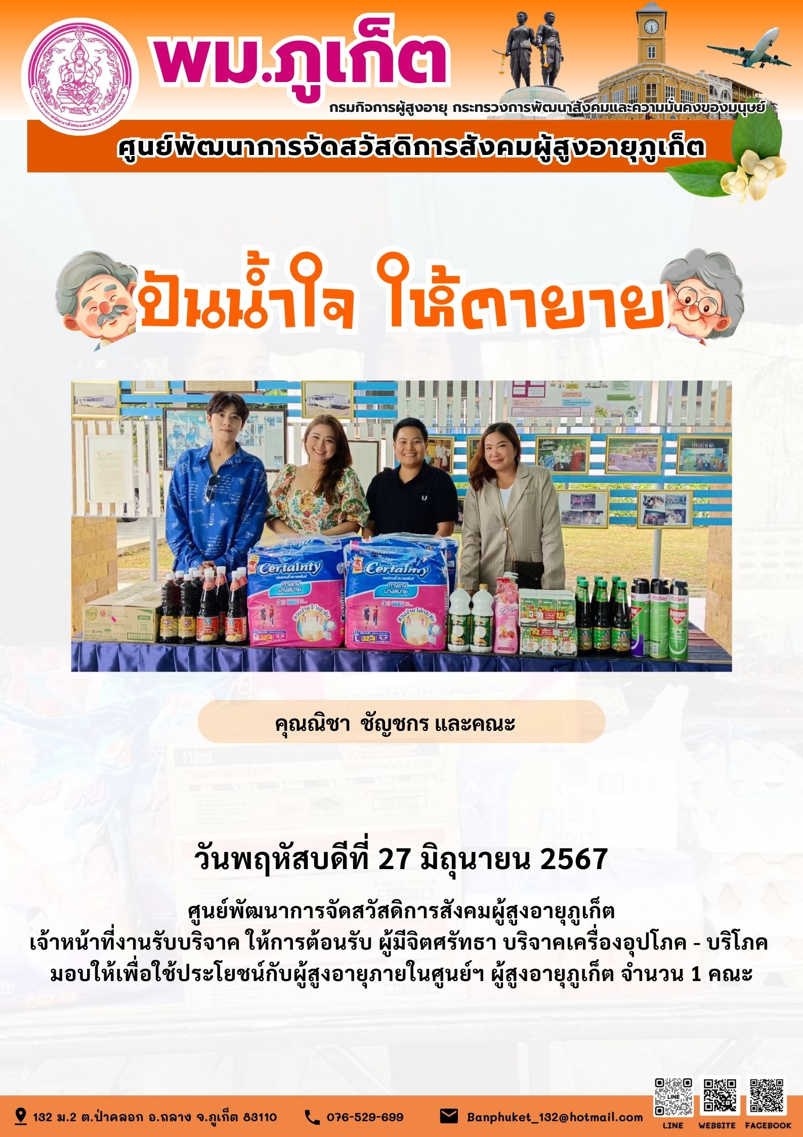 ปันน้ำใจ ให้ตายาย