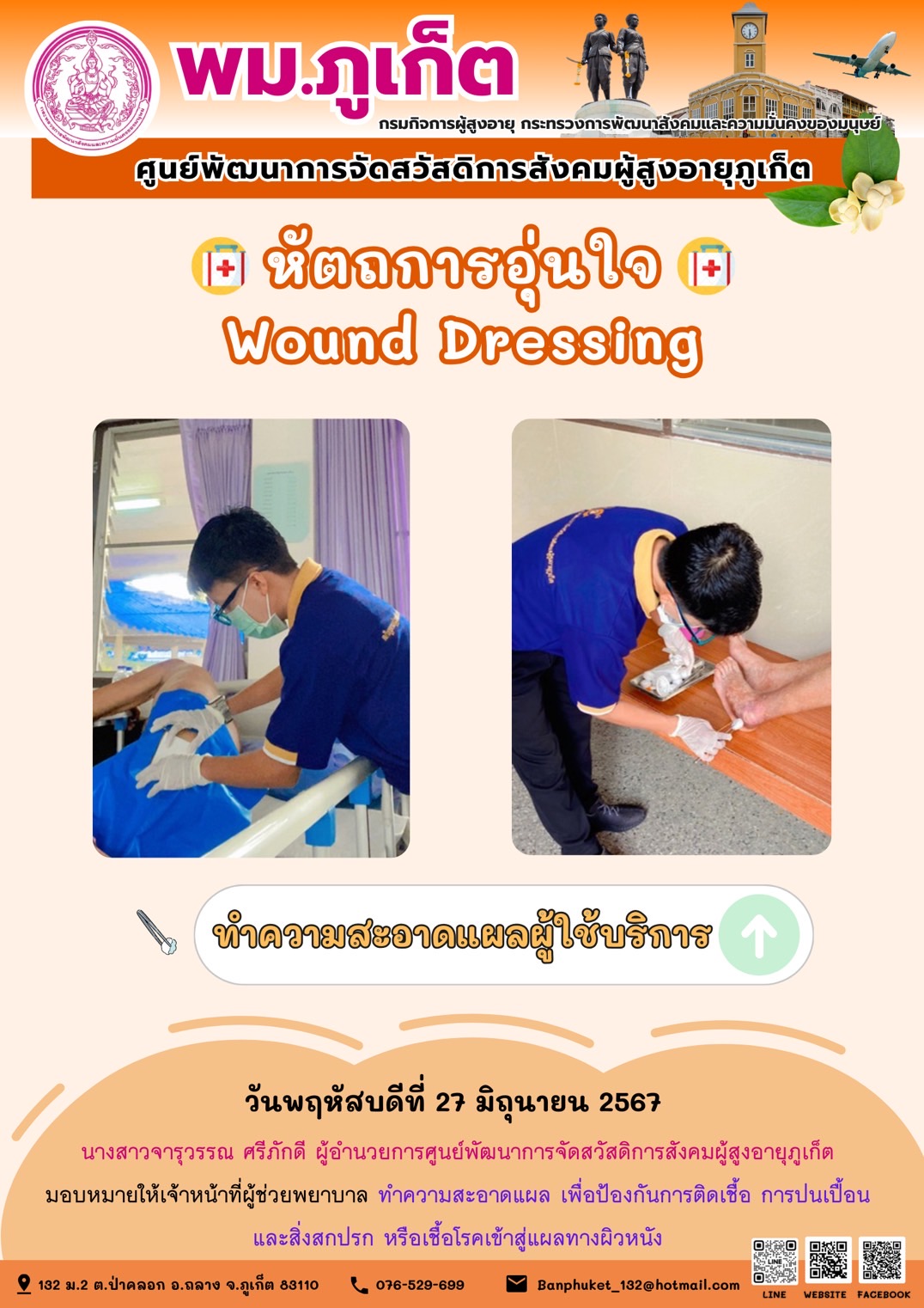 หัตถการอุ่นใจ Wound Dressing 