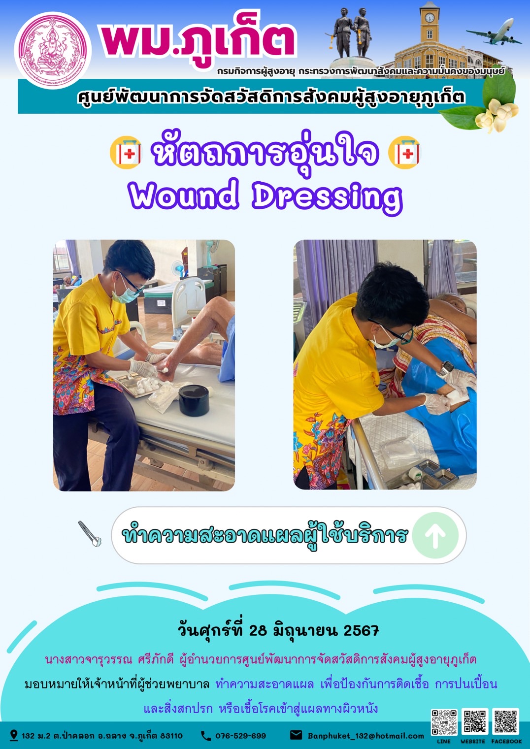 หัตถการอุ่นใจ Wound Dressing