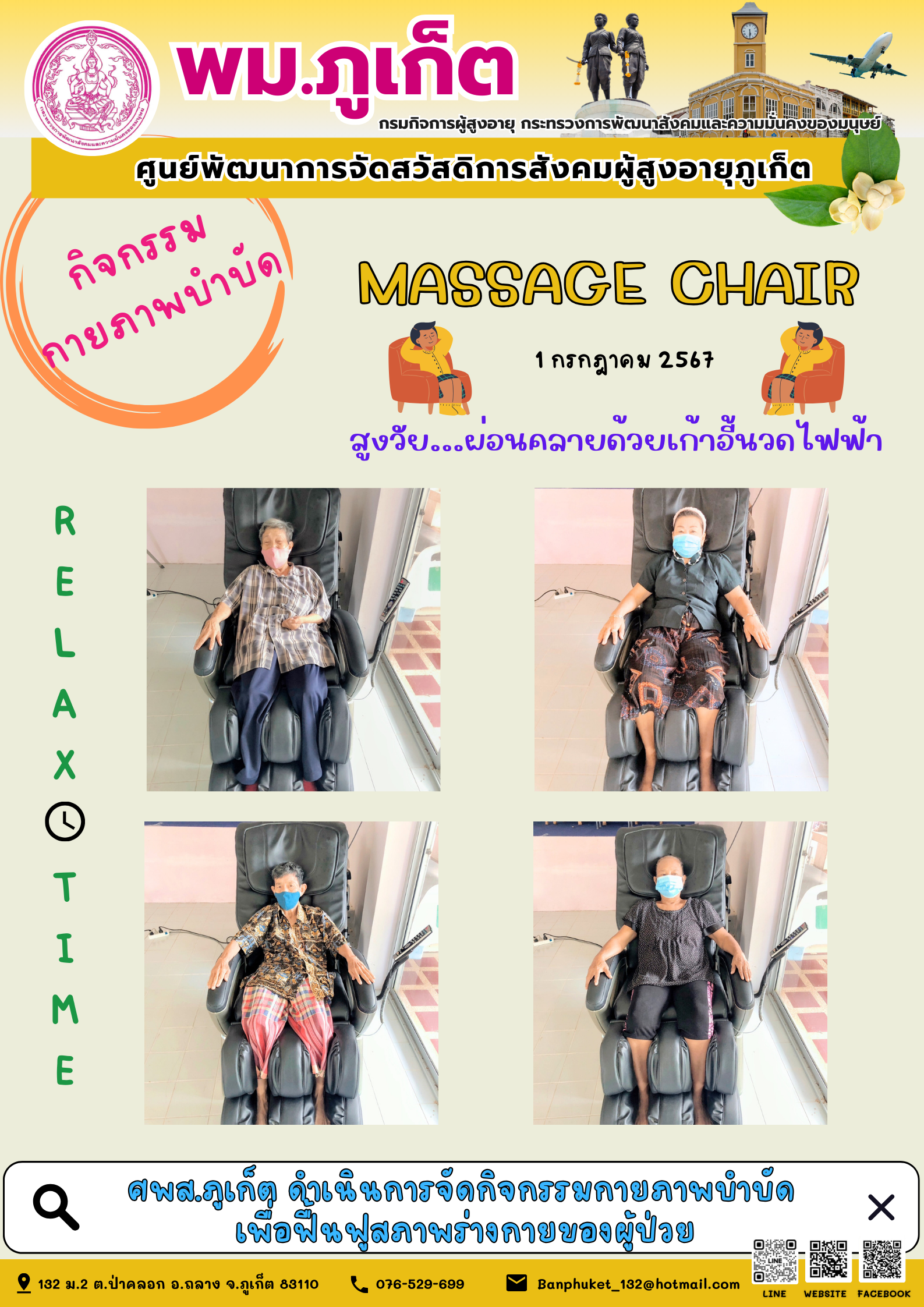 กิจกรรม กายภาพบำบัด Massage chair