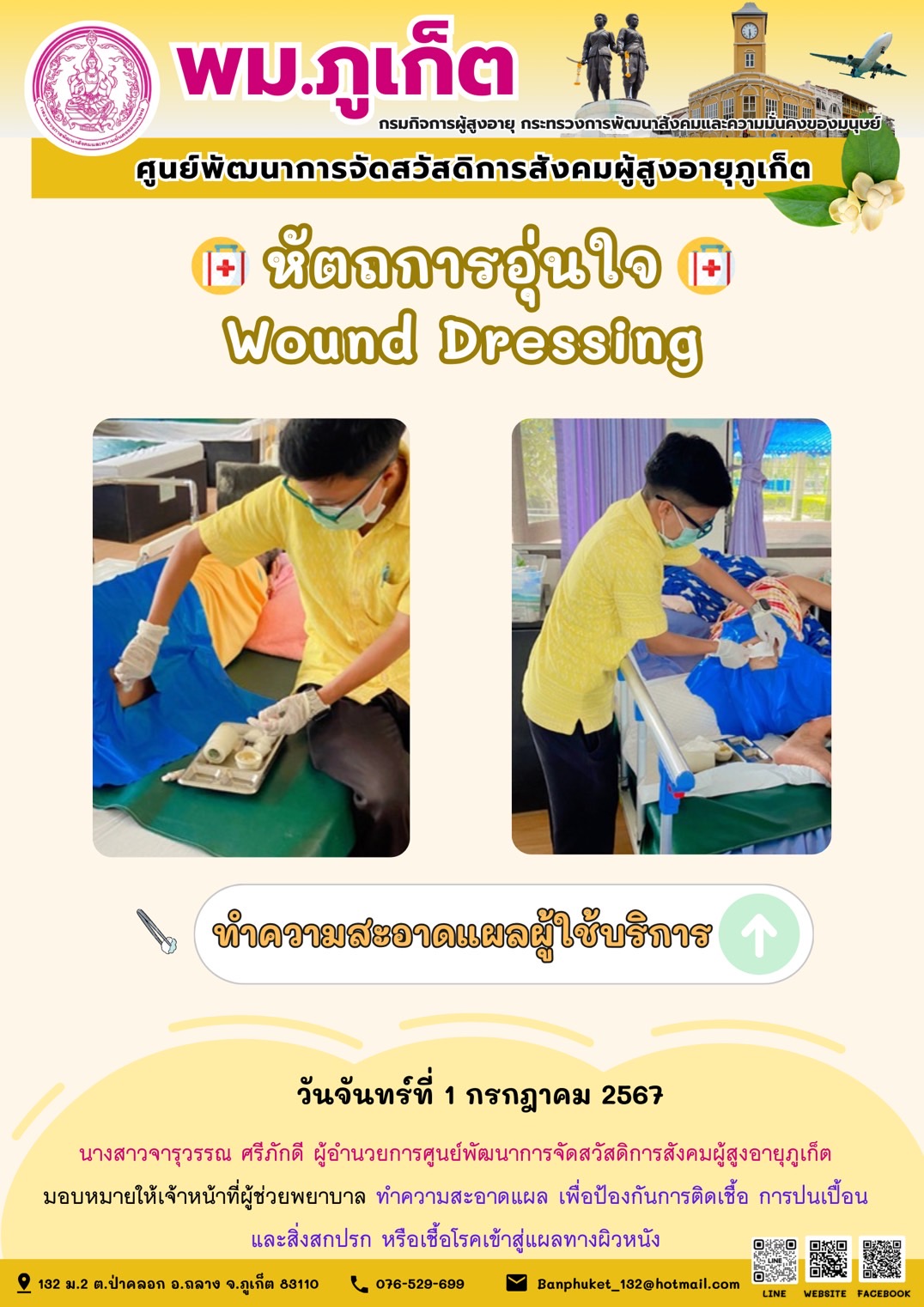 หัตถการอุ่นใจ Wound Dressing
