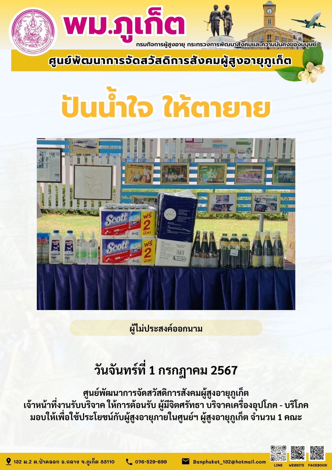 ปันน้ำใจ ให้ตายาย