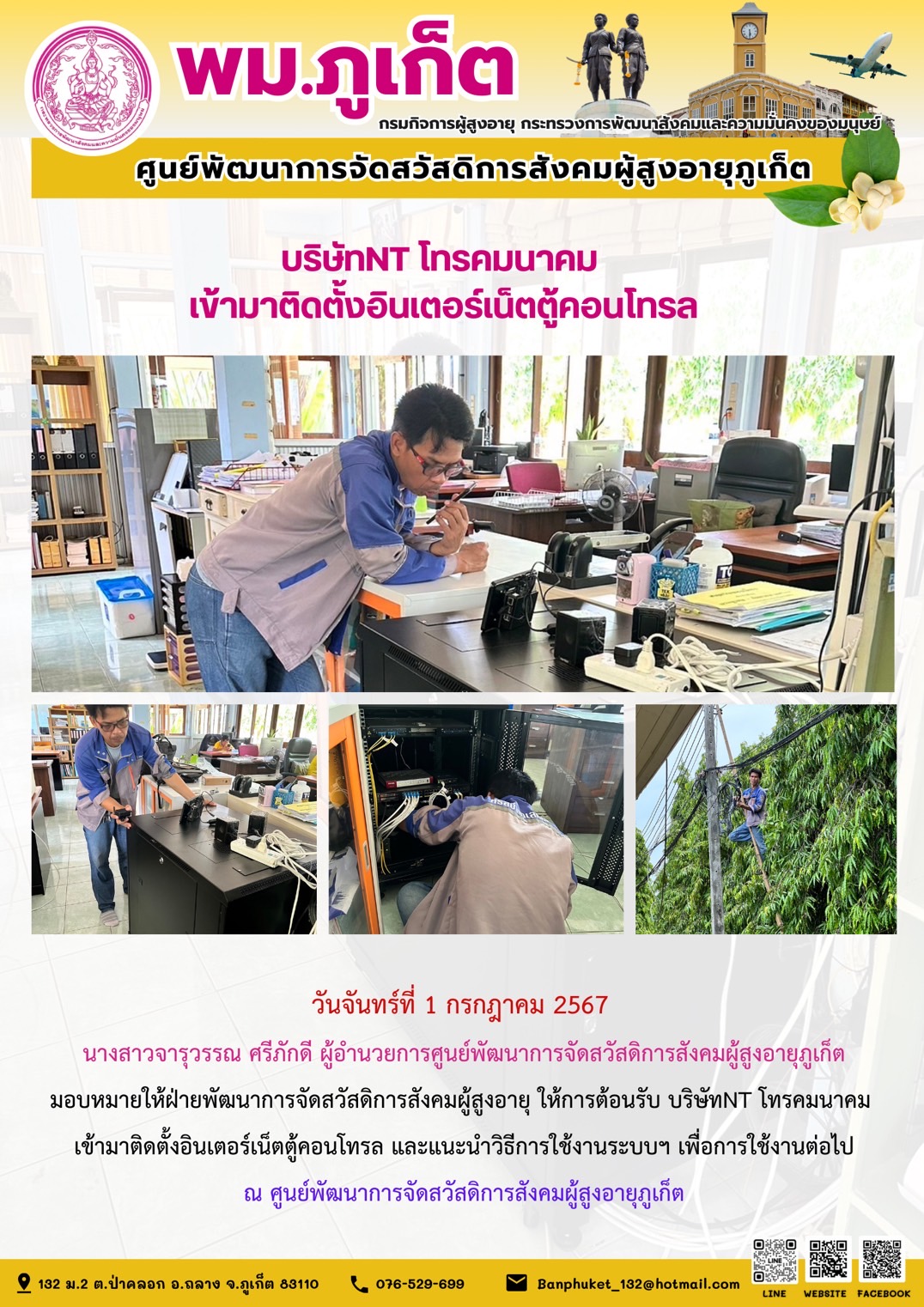 บริษัทNT โทรคมนาคม เข้ามาติดตั้งอินเตอร์เน็ตตู้คอนโทรล