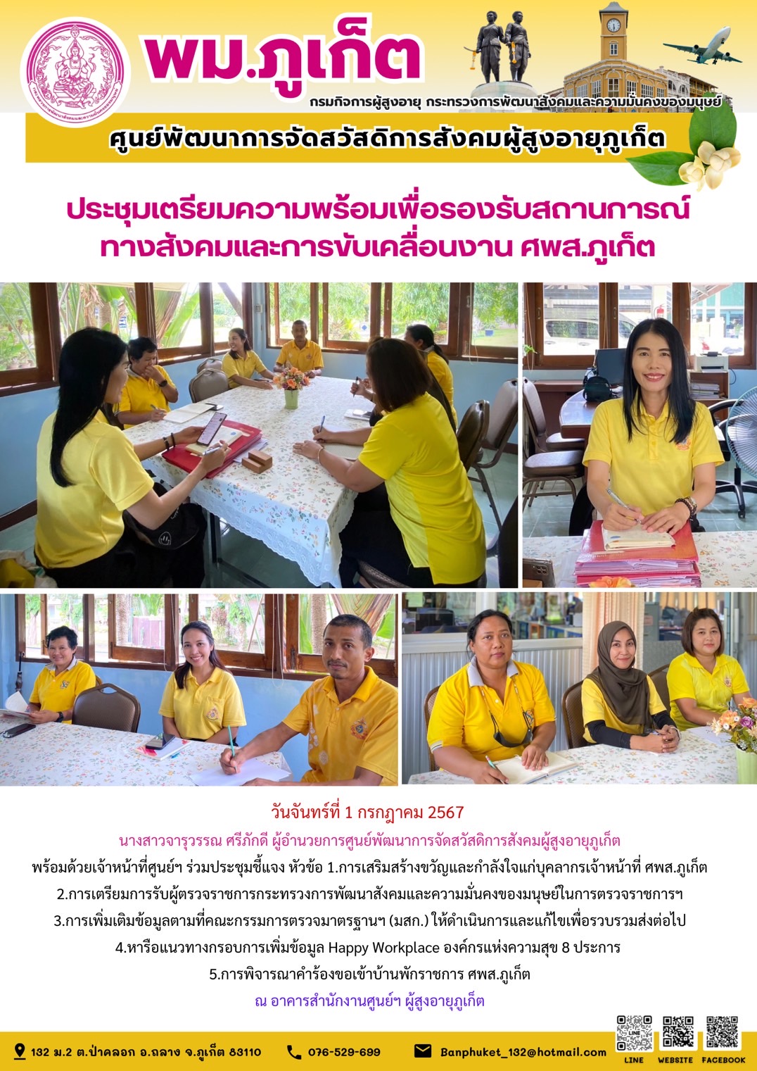 ประชุมเตรียมความพร้อมเพื่อรองรับสถานการณ์ทางสังคมและการขับเคลื่อนงาน ศพส.ภูเก็ต