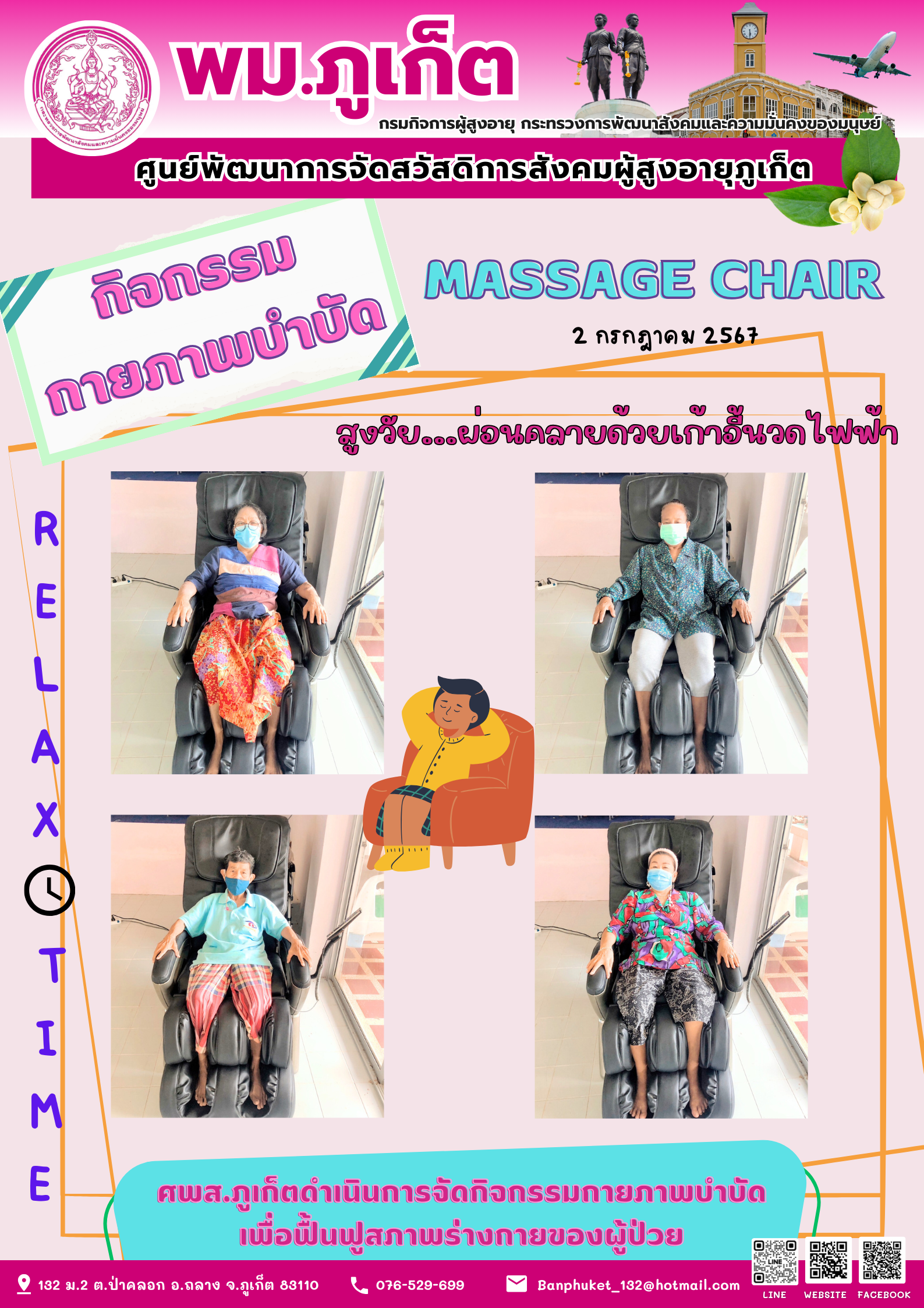 กิจกรรม กายภาพบำบัด Massage chair